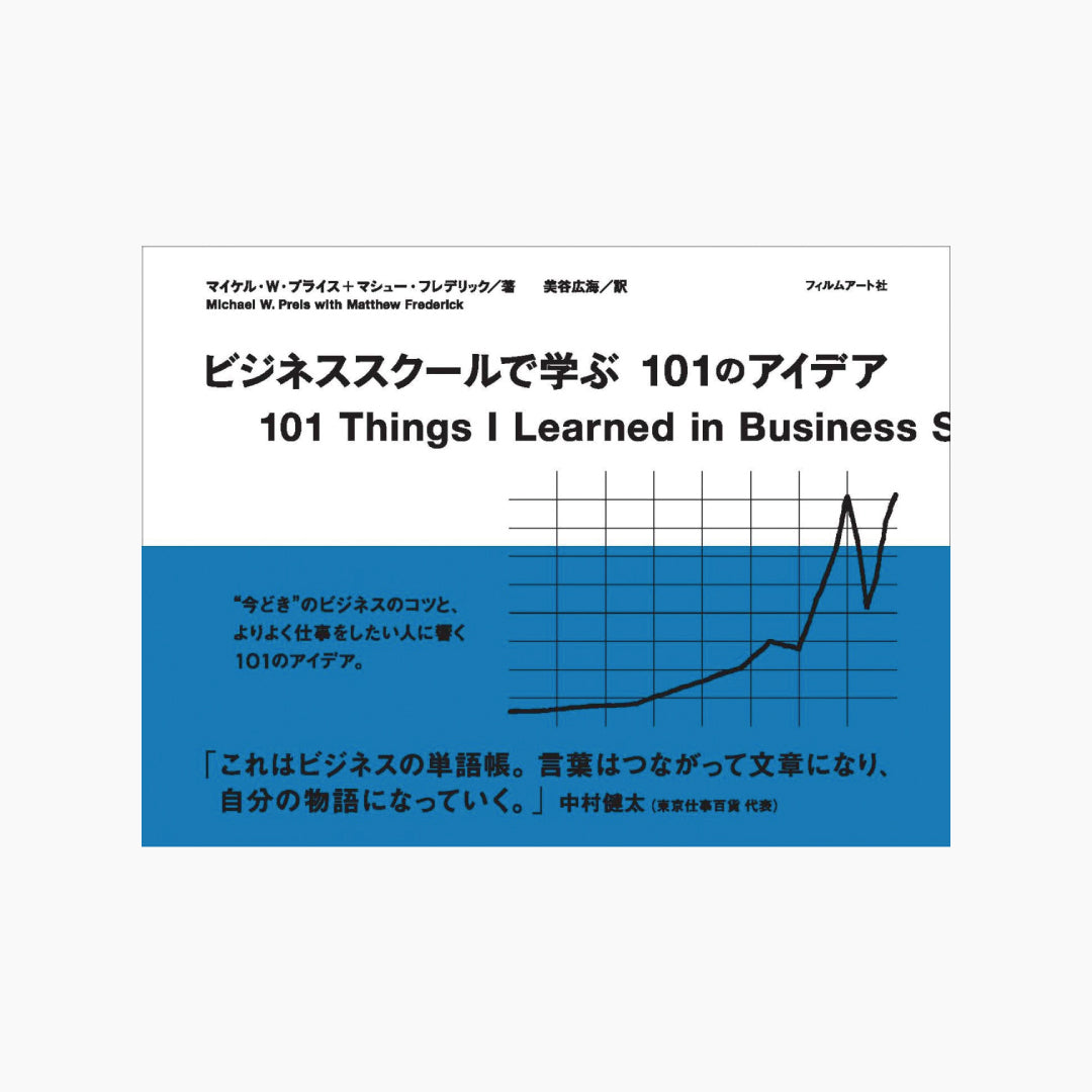 【僅少本・傷み汚れアリ】ビジネススクールで学ぶ101のアイデア