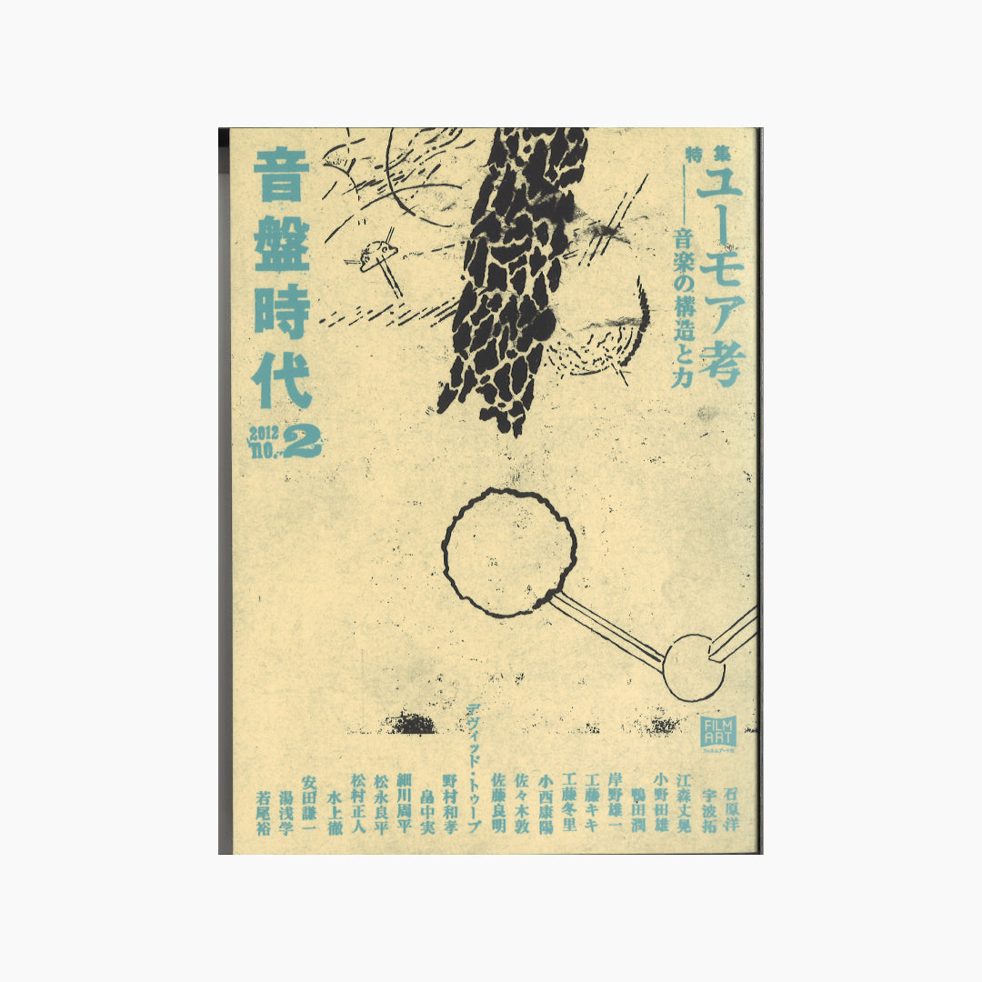 【僅少本・傷み汚れアリ】音盤時代 vol.2