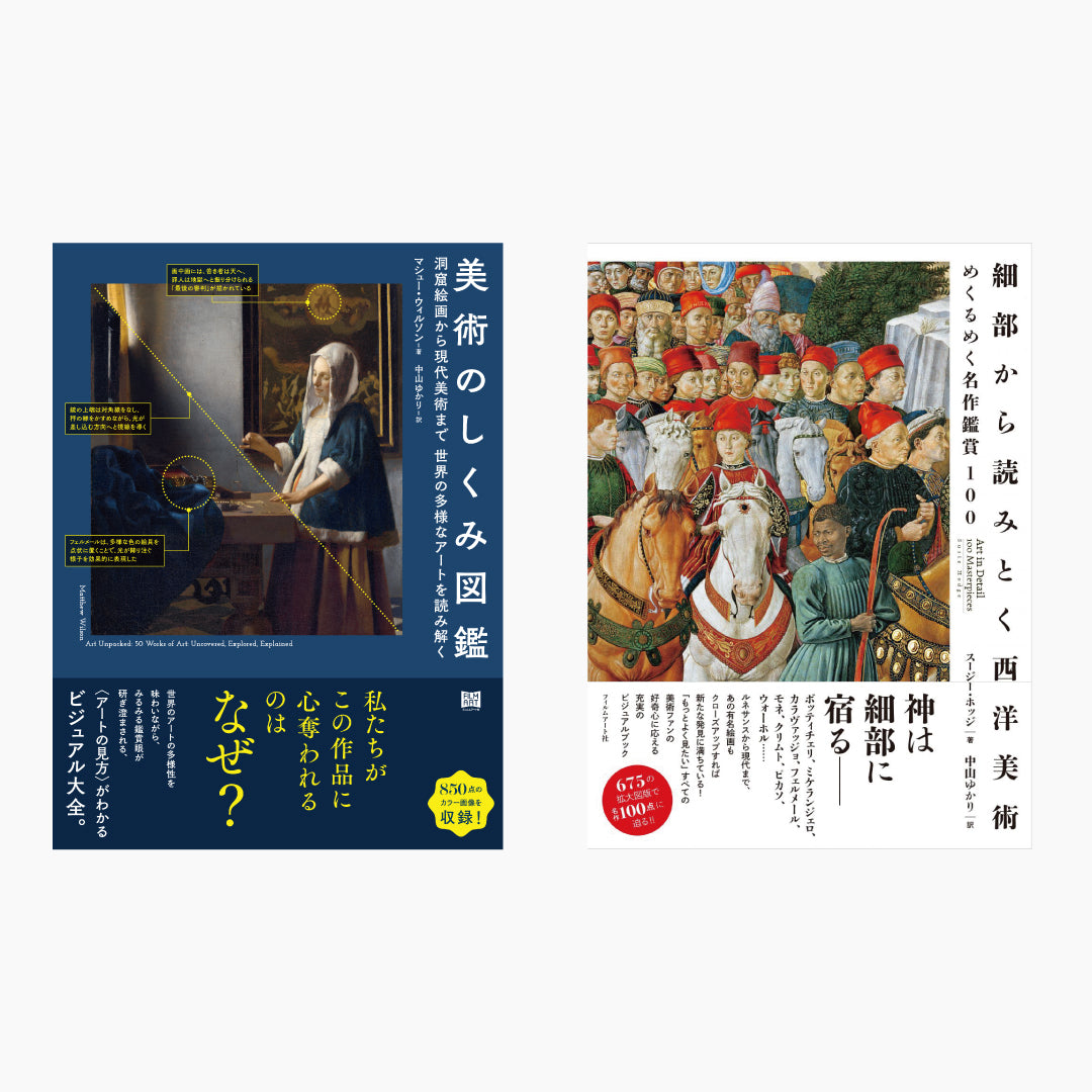 『美術のしくみ図鑑』&『細部から読みとく西洋美術』2冊セット