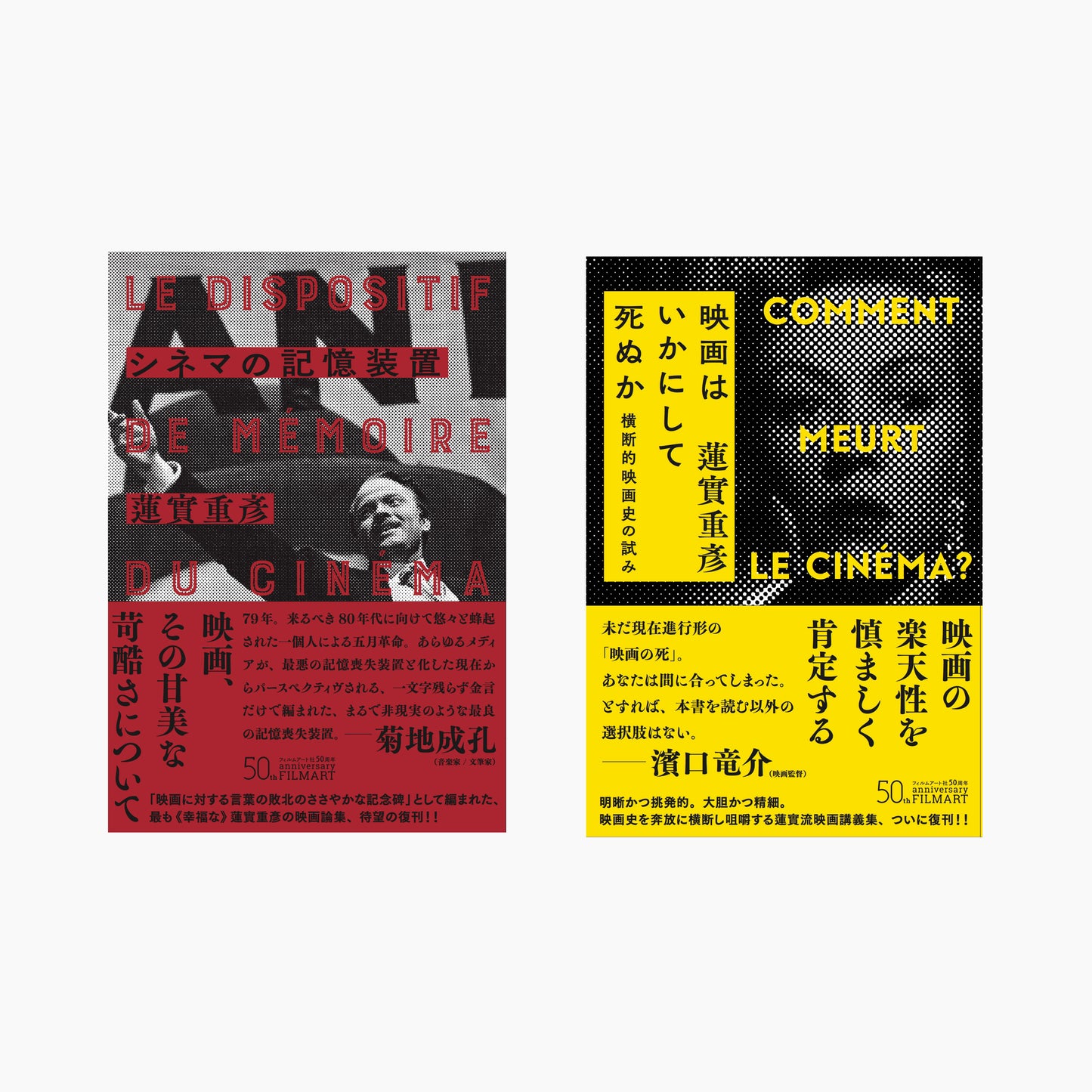 「蓮實重彥 復刊本」2冊セット