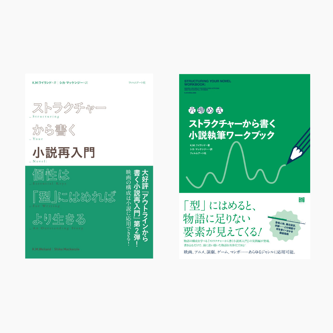 『ストラクチャーから書く小説再入門 個性は「型」にはめればより生きる』&『〈穴埋め式〉ストラクチャーから書く小説執筆ワークブック』2冊セット
