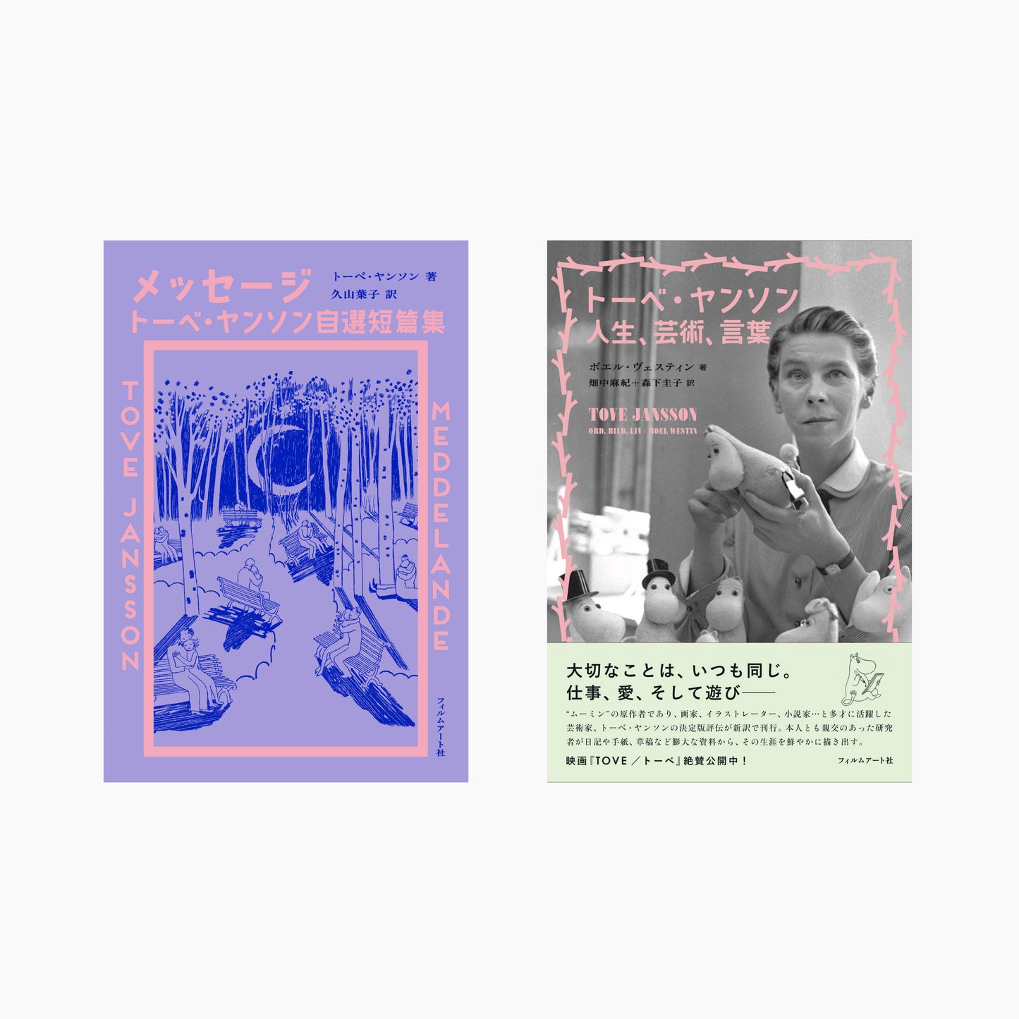 「トーベ・ヤンソン」2冊セット