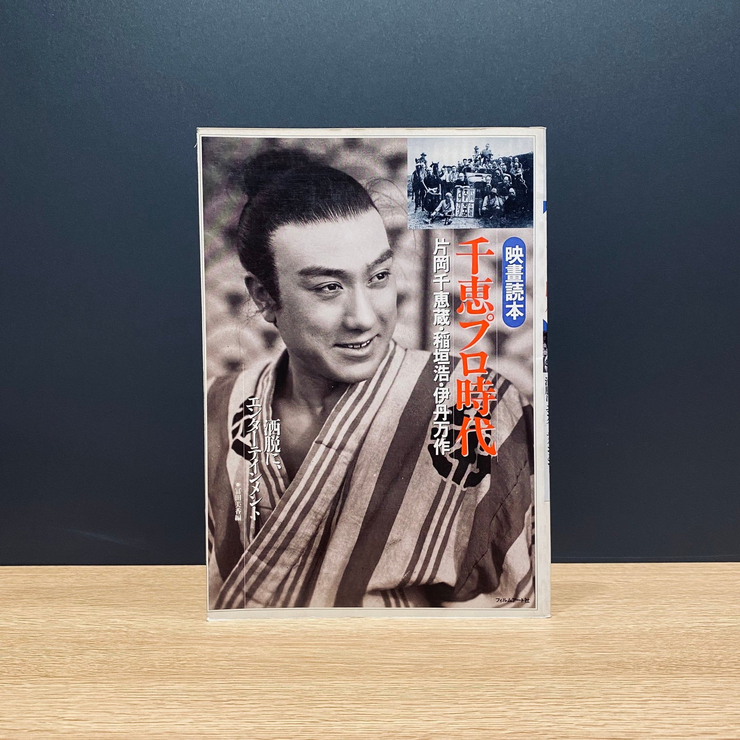 【僅少本・傷み汚れアリ】千恵プロ時代 片岡千恵蔵・稲垣浩・伊丹万作 酒悦に、エンターテインメント