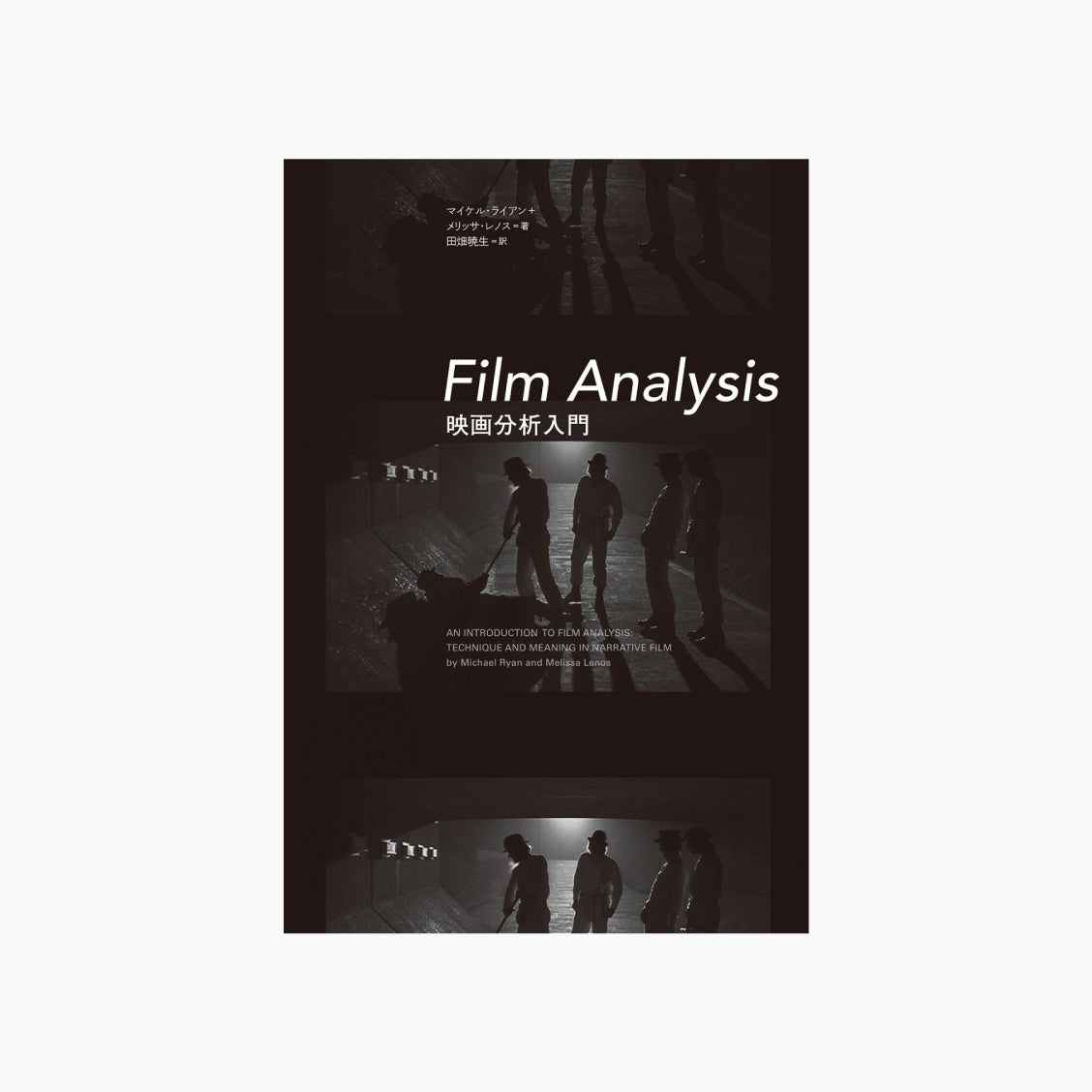 Film Analysis 映画分析入門 – Film Art, Inc. Online Shop