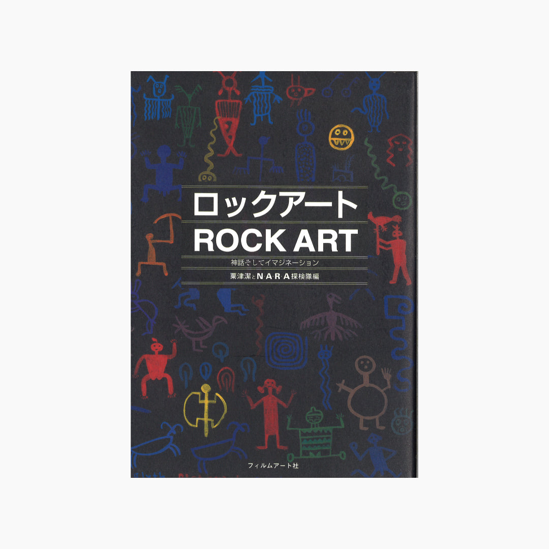 【僅少本・傷み汚れアリ】ロックアート 神話そしてイマジネーション