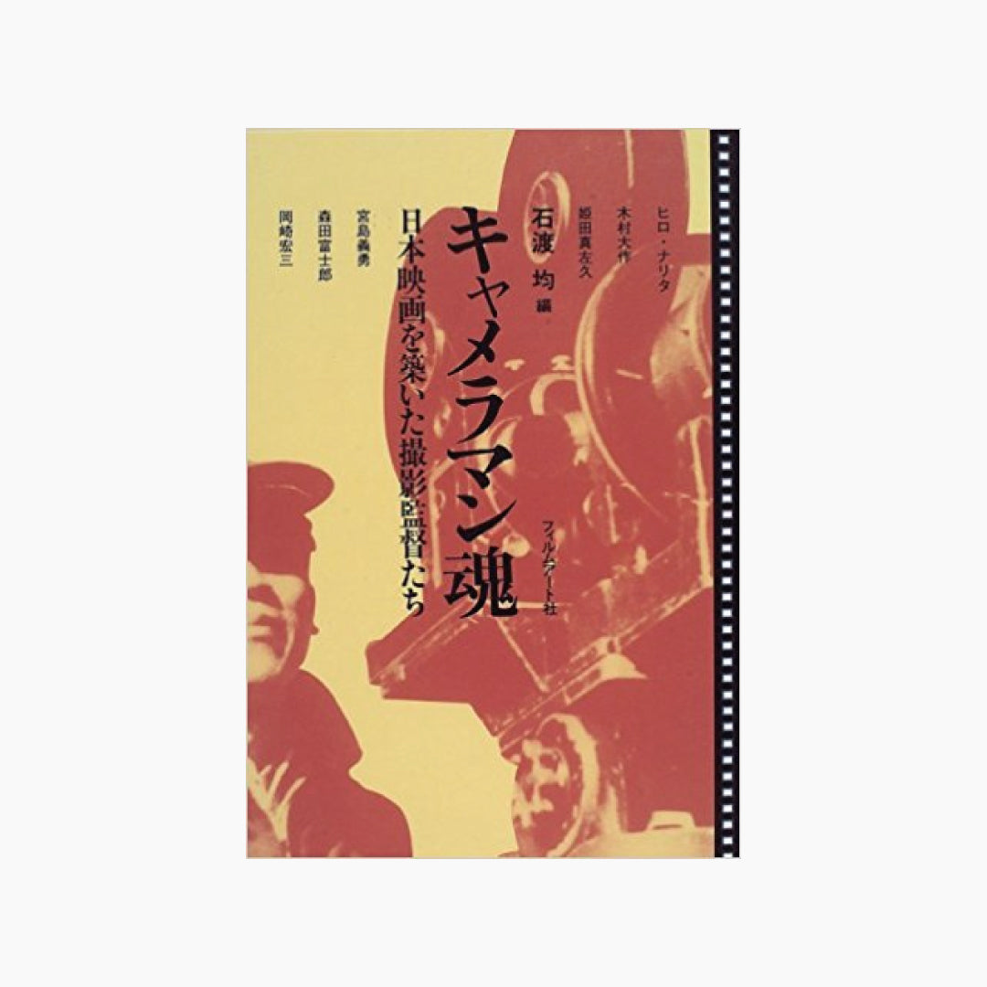 【僅少本・傷み汚れアリ】キャメラマン魂 日本映画を築いた撮影監督たち