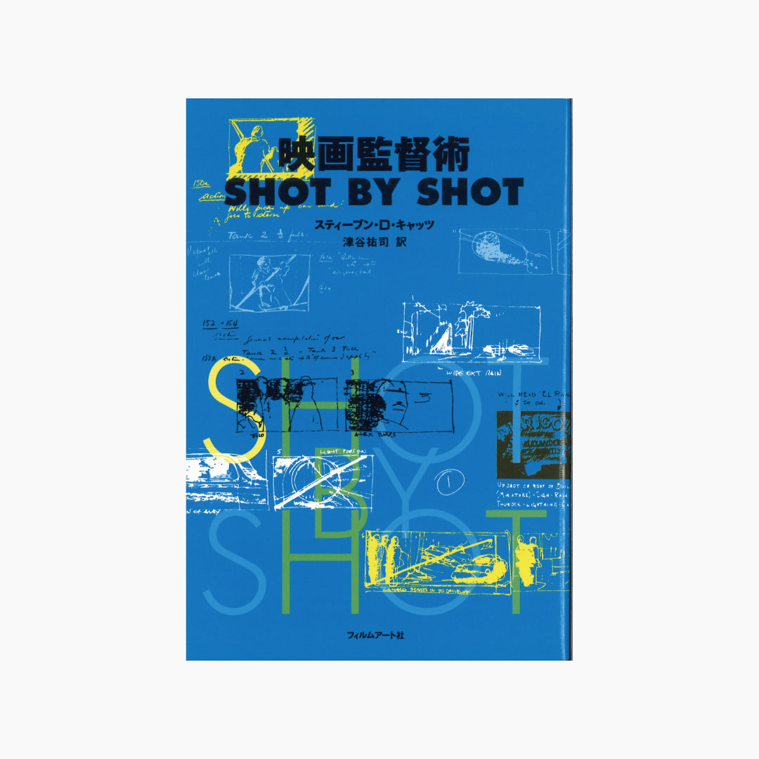 【僅少本・傷み汚れアリ】映画監督術 SHOT BY SHOT