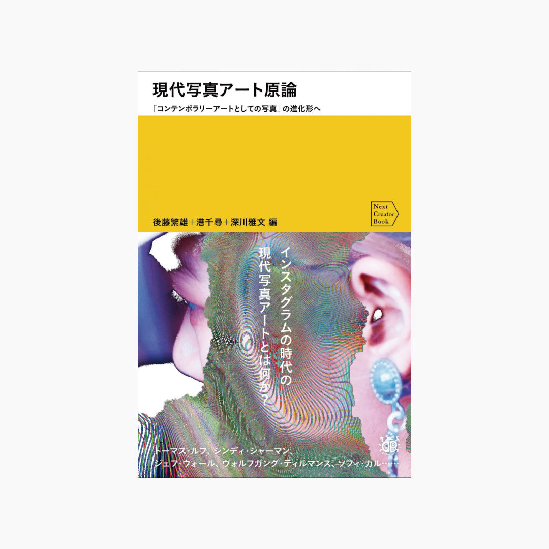 【僅少本・傷み汚れアリ】現代写真アート原論 「コンテンポラリーアートとしての写真」の進化形へ