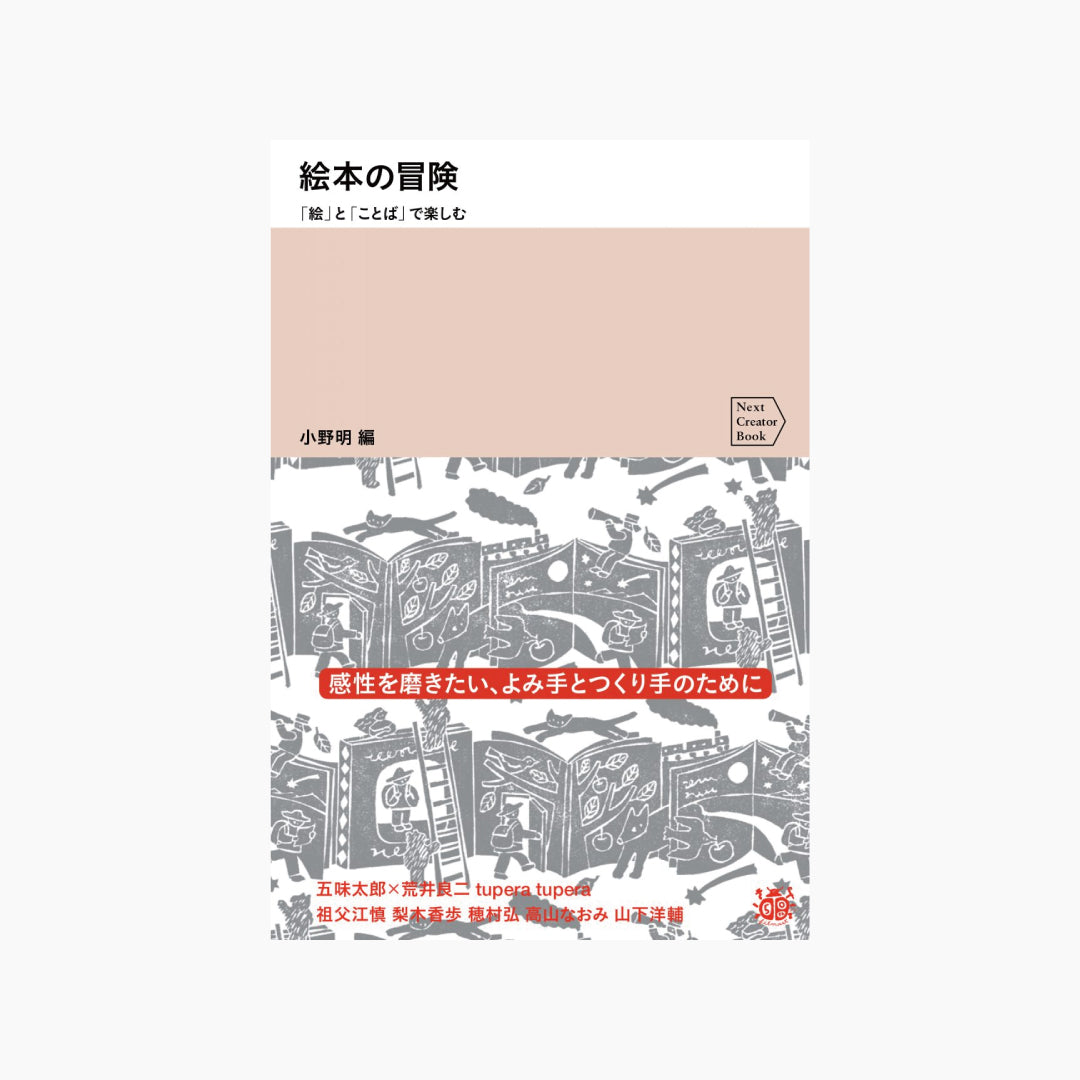 【僅少本・傷み汚れアリ】絵本の冒険 「絵」と「ことば」で楽しむ