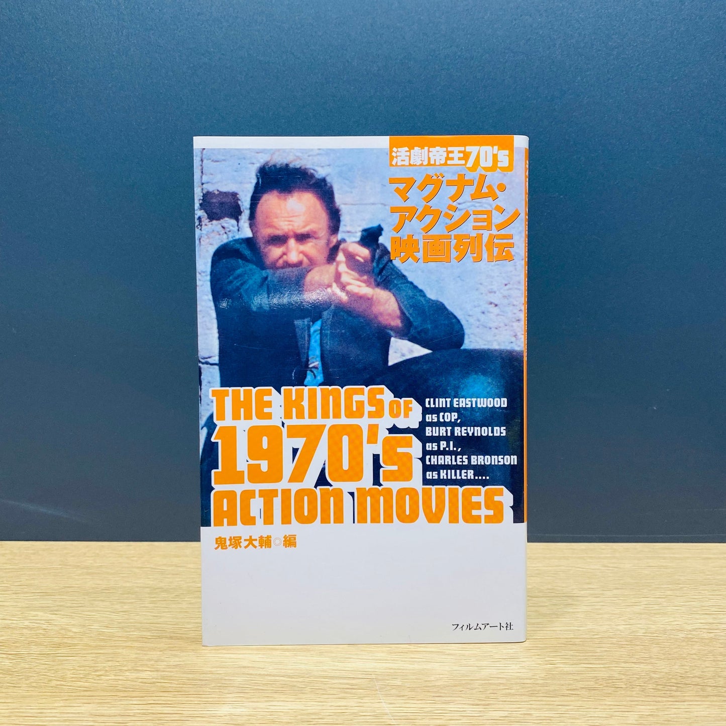 【僅少本・傷み汚れアリ】活劇帝王70's マグナム・アクション映画列伝