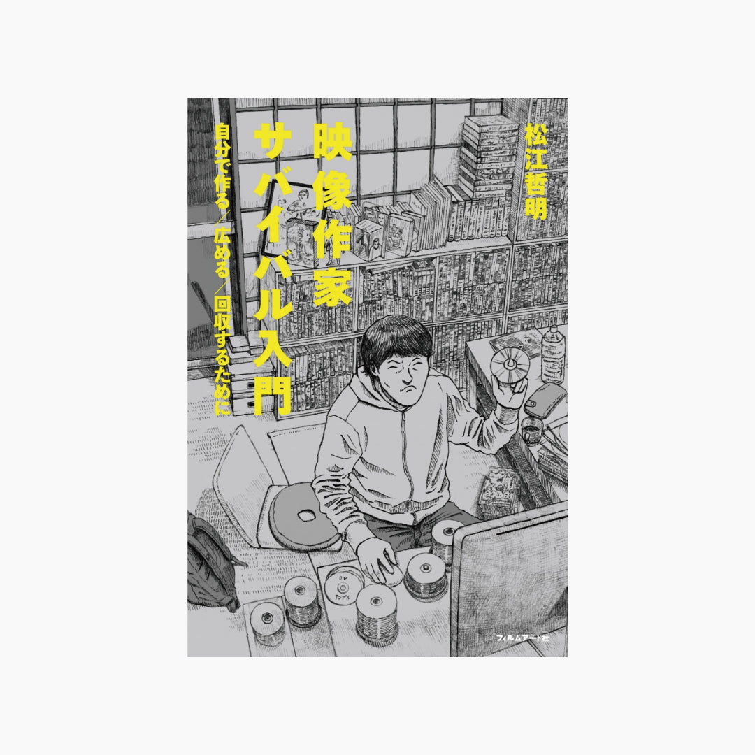 【僅少本・傷み汚れアリ】映像作家サバイバル入門 自分で作る/広める/回収するために