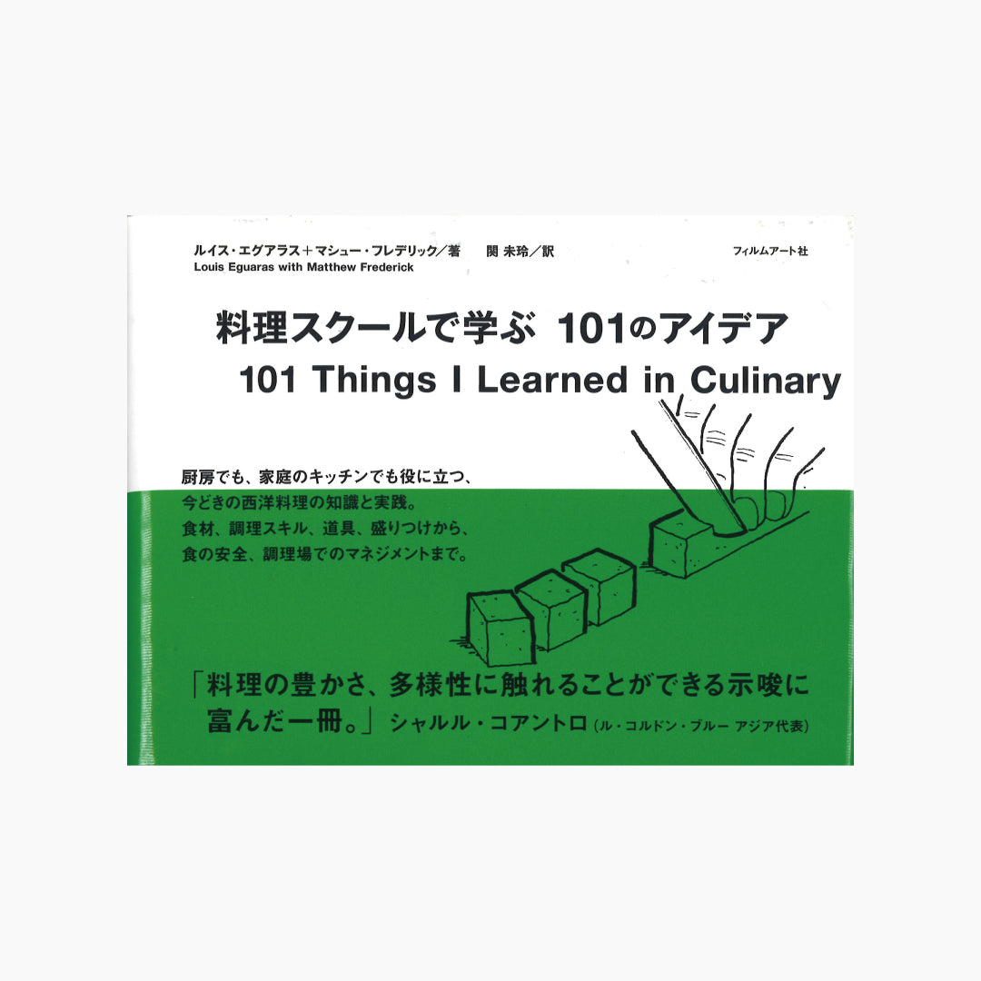 【僅少本・傷み汚れアリ】料理スクールで学ぶ101のアイデア