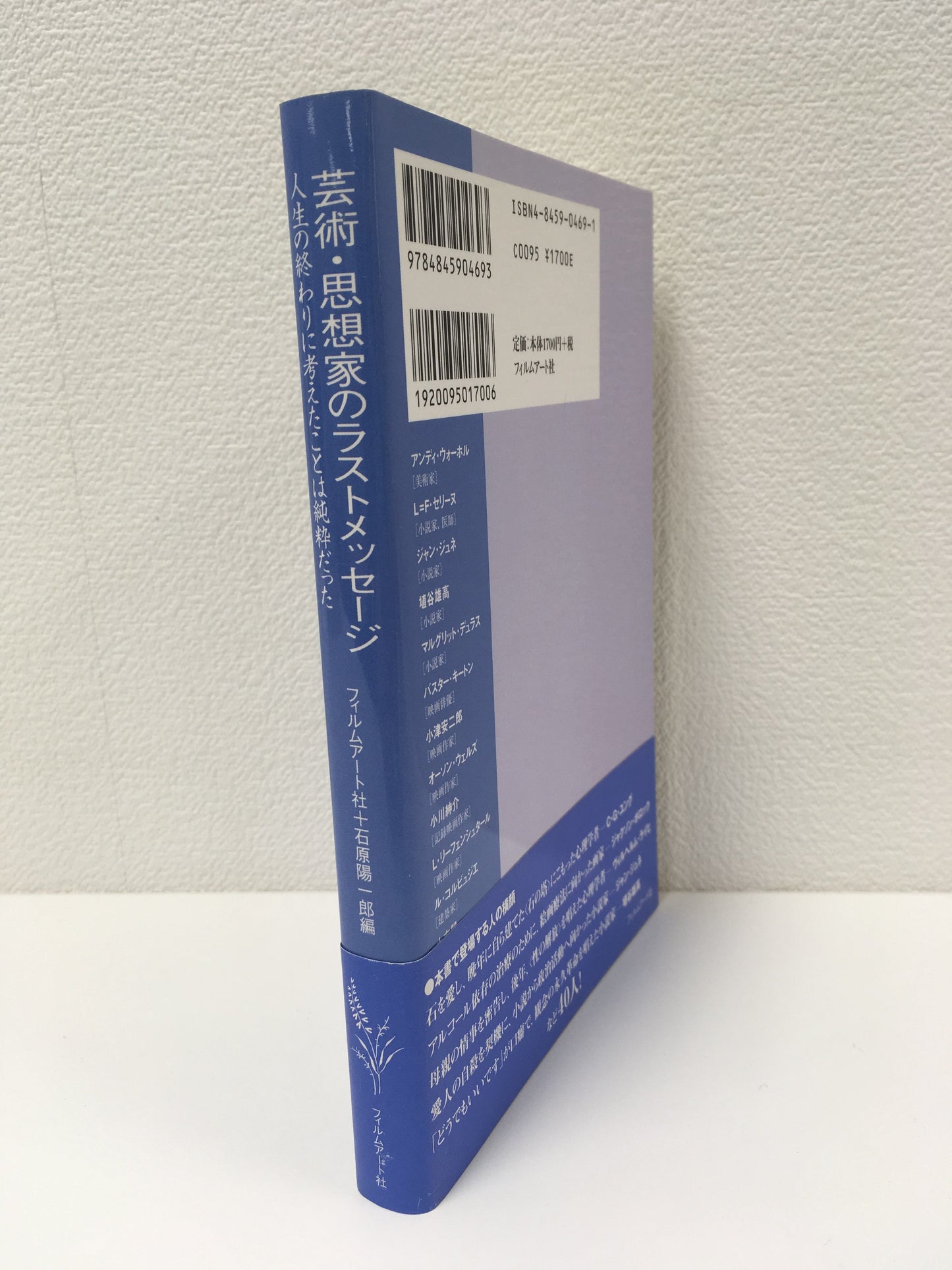 【僅少本・傷み汚れアリ】芸術・思想家のラストメッセージ 人生の終わりに考えたことは純粋だった