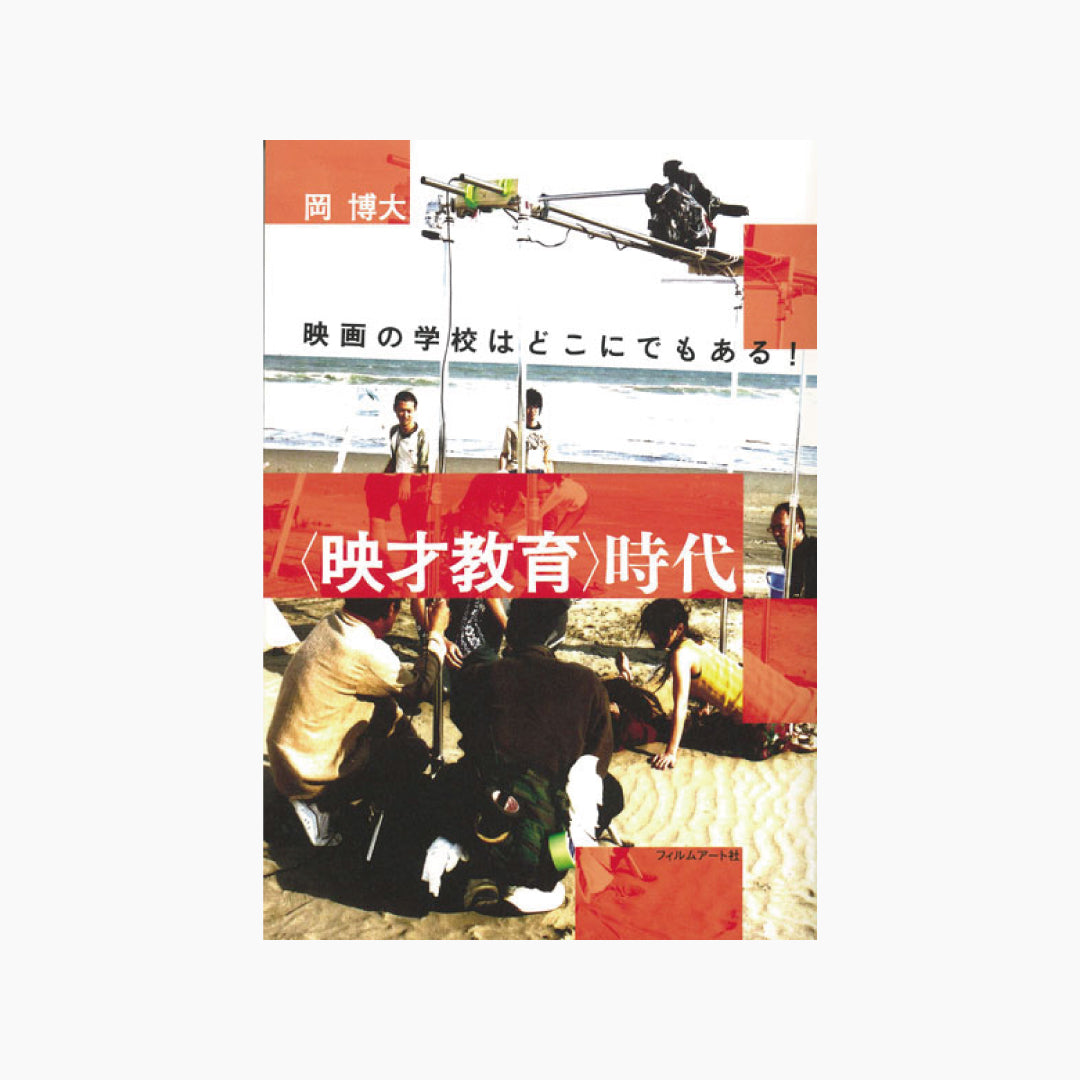 【僅少本・傷み汚れアリ】〈映才教育〉時代 映画の学校はどこにでもある!