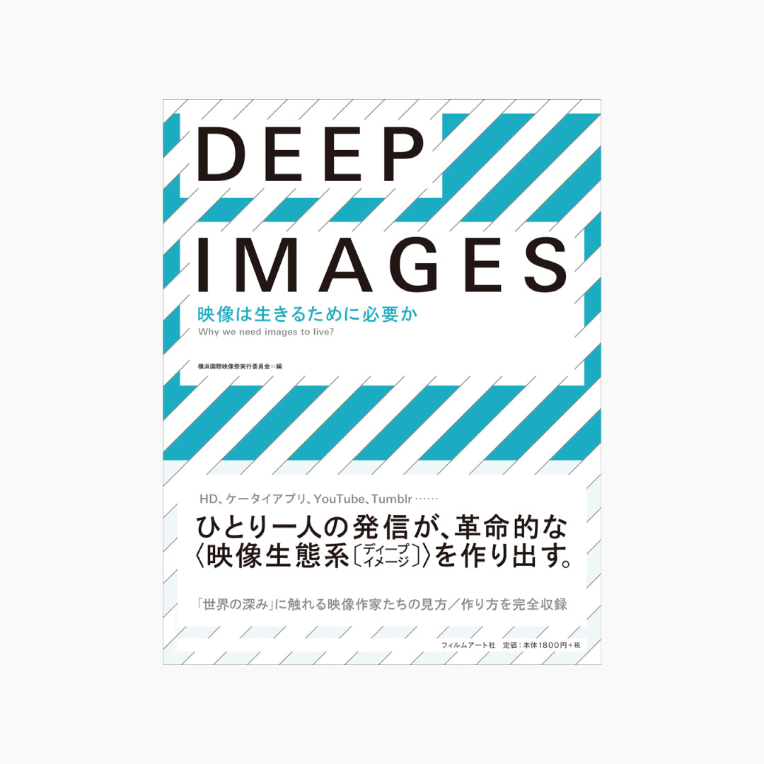 【僅少本・傷み汚れアリ】DEEP IMAGES 映像は生きるために必要か