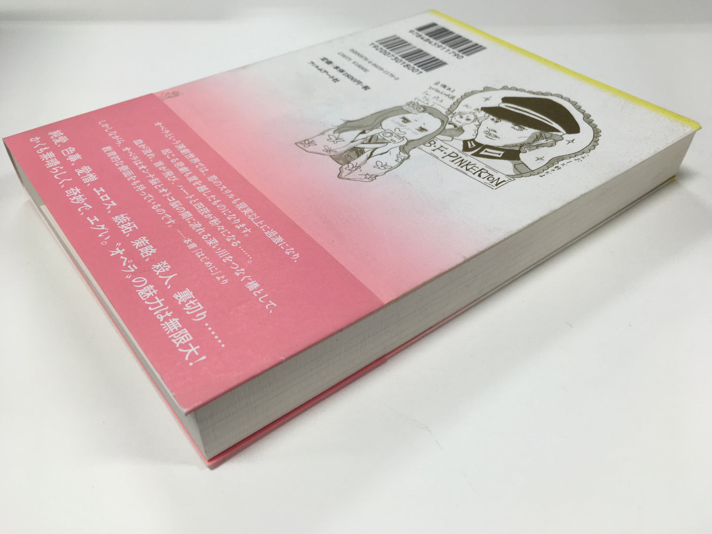 【僅少本・傷み汚れアリ】オペラティック! 女子的オペラ鑑賞のススメ