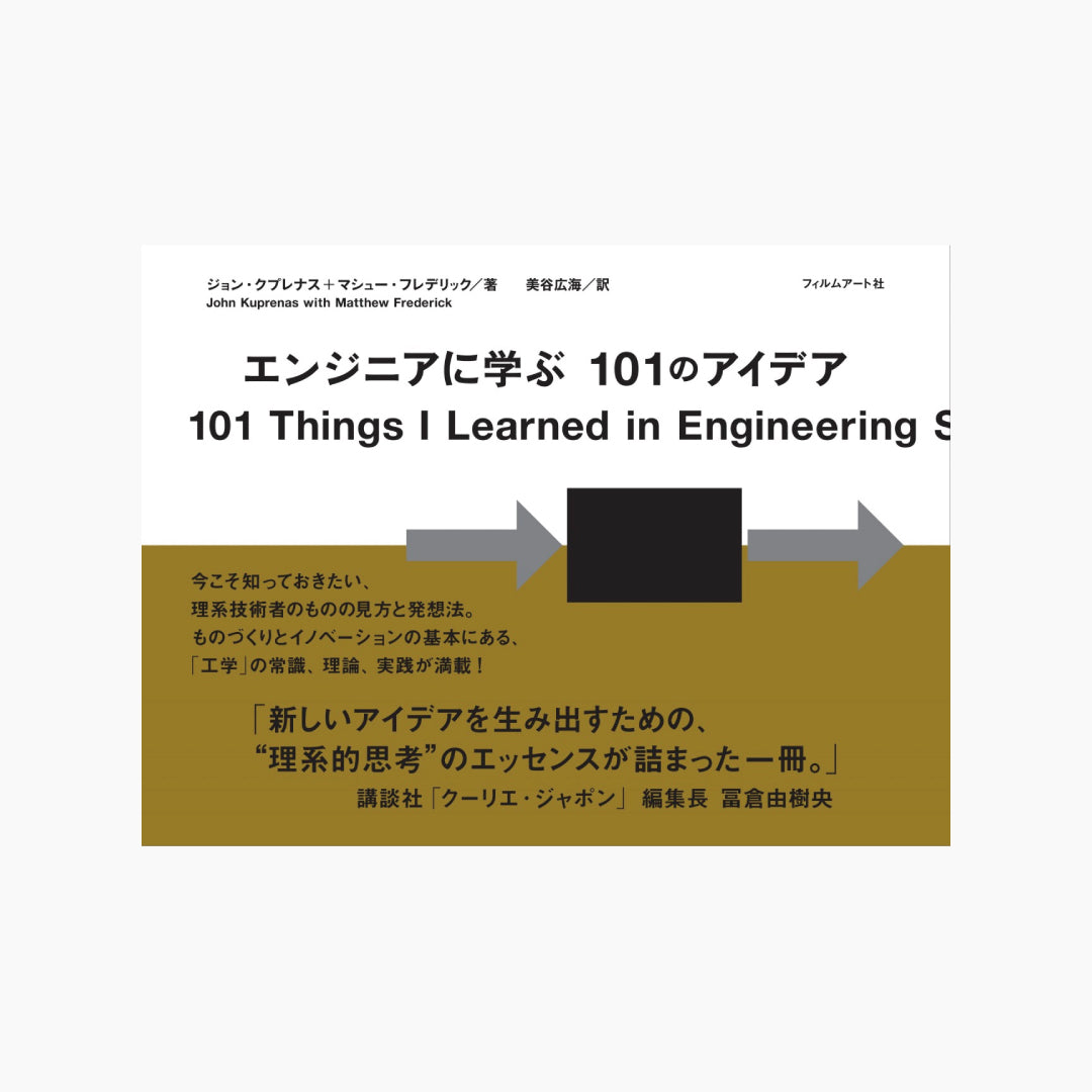 【僅少本・傷み汚れアリ】エンジニアに学ぶ101のアイデア
