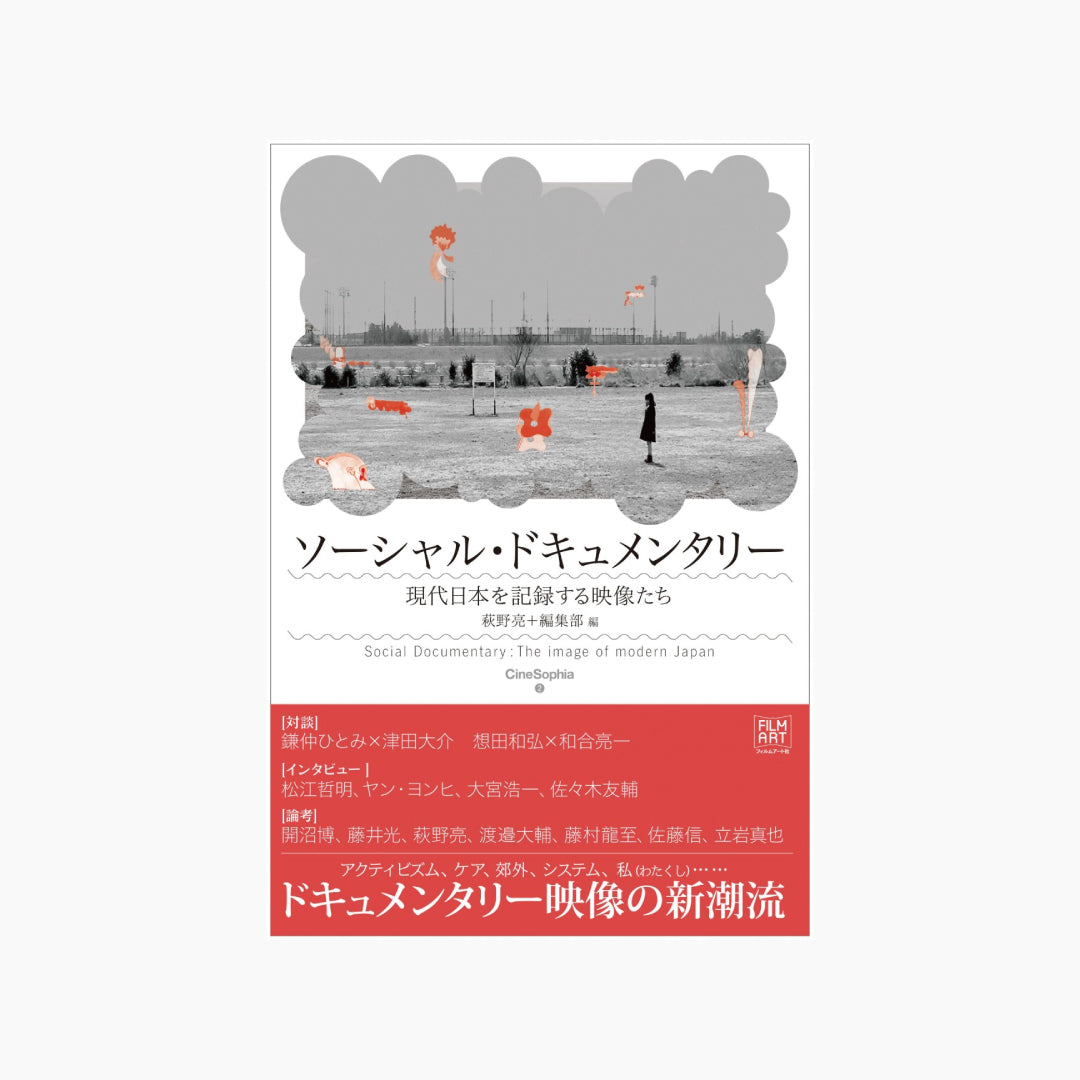 【僅少本・傷み汚れアリ】ソーシャル・ドキュメンタリー 現代日本を記録する映像たち