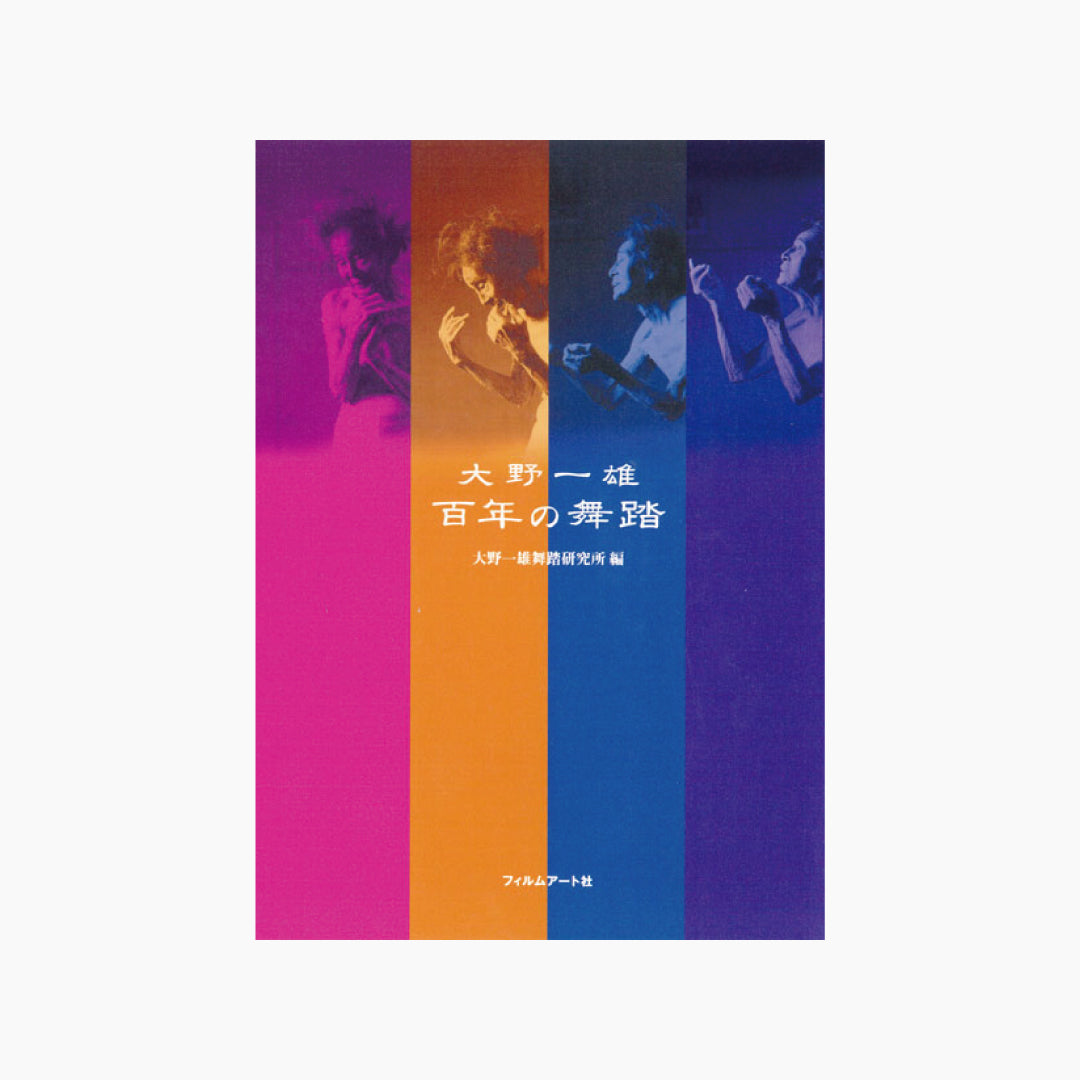 【僅少本・傷み汚れアリ】大野一雄 百年の舞踏