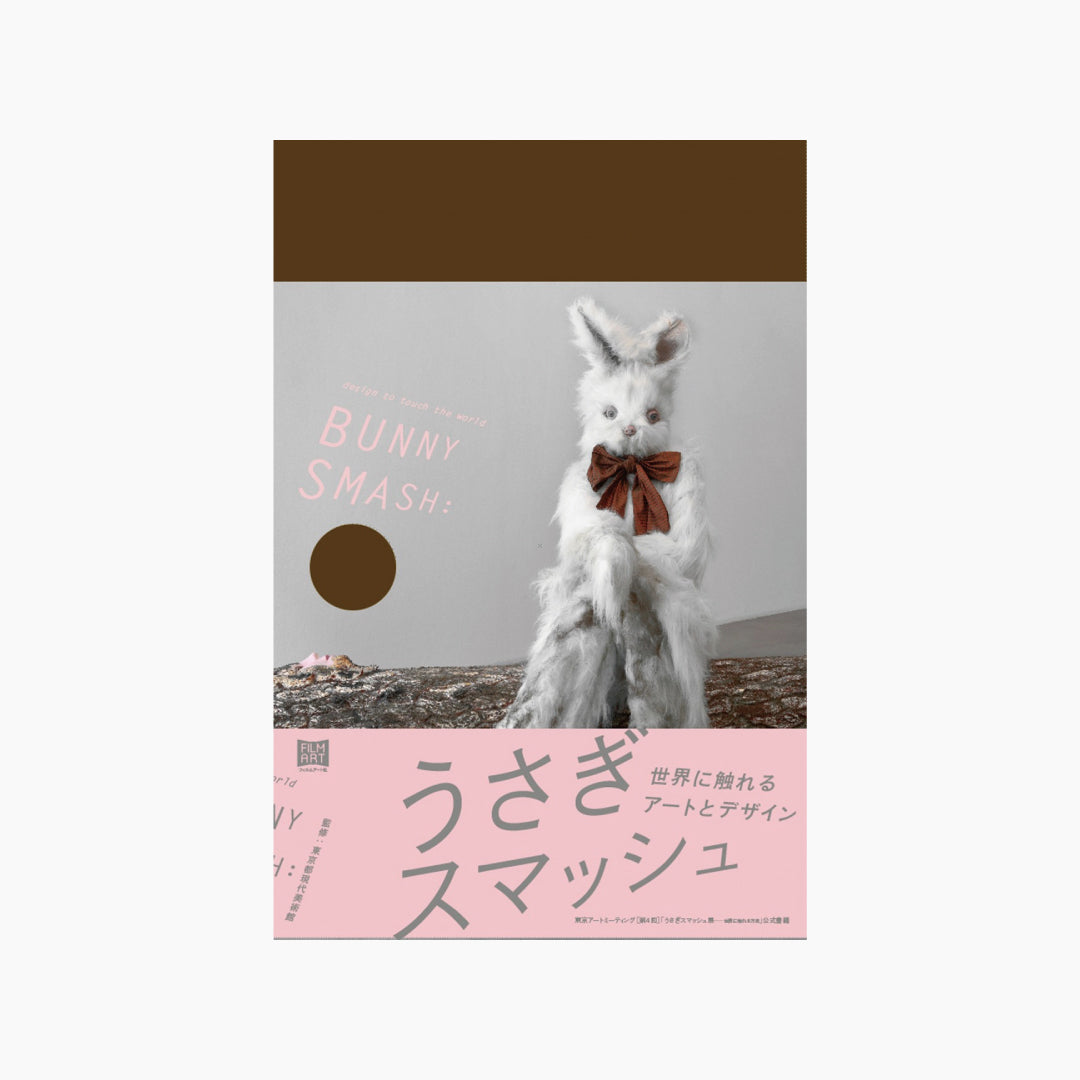 【僅少本・傷み汚れアリ】うさぎスマッシュ 世界に触れるアートとデザイン