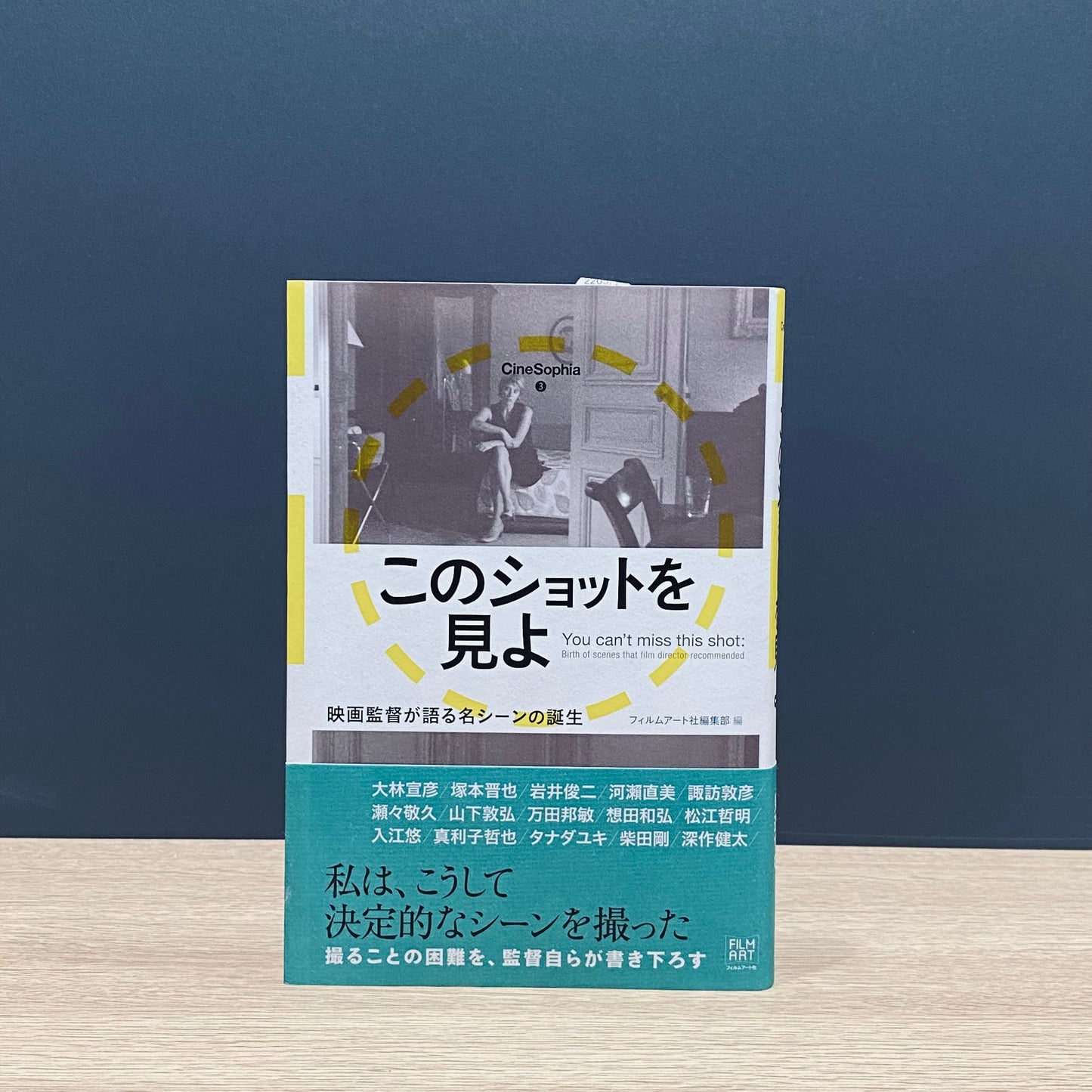 【僅少本・傷み汚れアリ】このショットを見よ 映画監督が語る名シーンの誕生