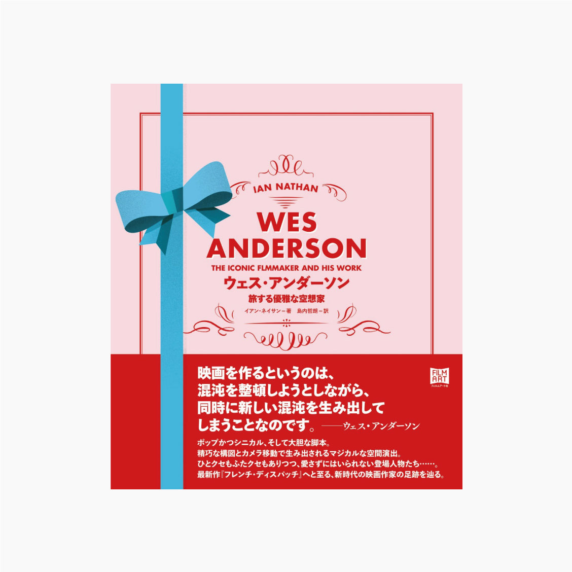 ウェス・アンダーソン 旅する優雅な空想家