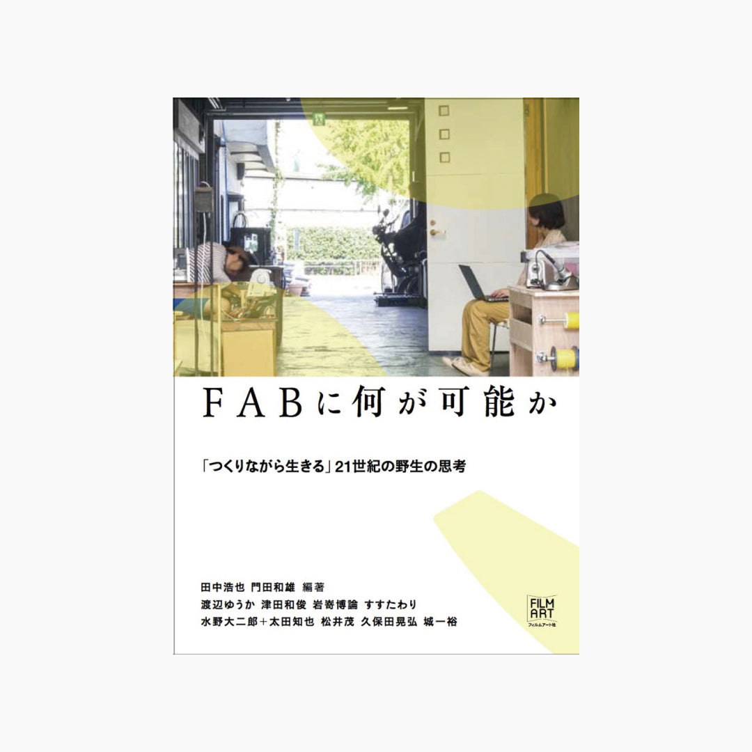 【僅少本・傷み汚れアリ】FABに何が可能か 「つくりながら生きる」21世紀の野生の思考