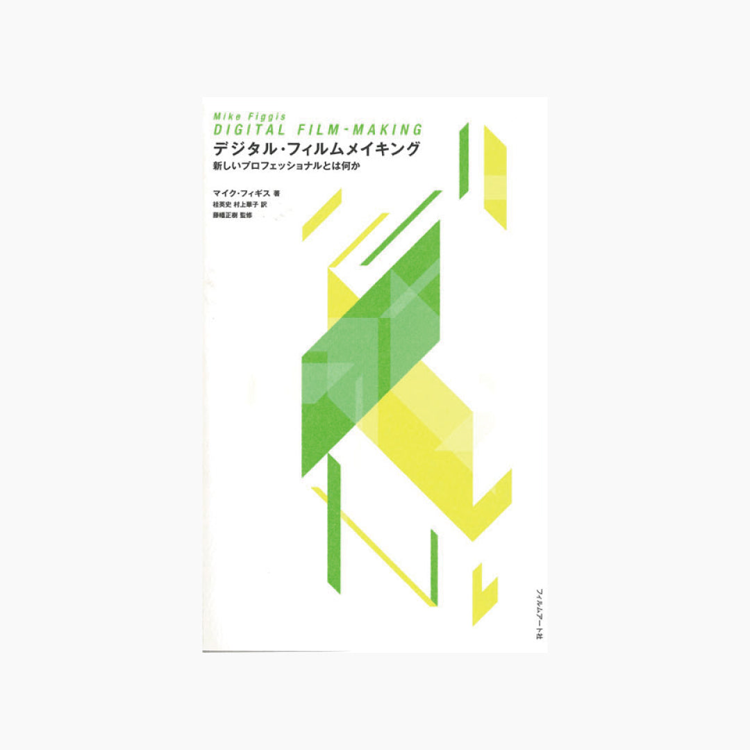 【僅少本・傷み汚れアリ】デジタル・フィルムメイキング 新しいプロフェッショナルとは何か