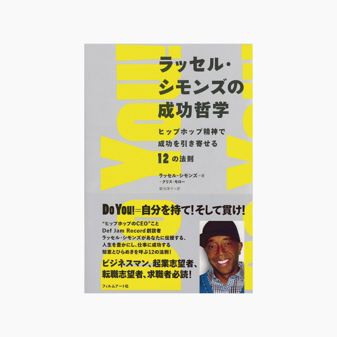 【僅少本・傷み汚れアリ】ラッセル・シモンズの成功哲学 ヒップホップ精神で成功を引き寄せる12の法則
