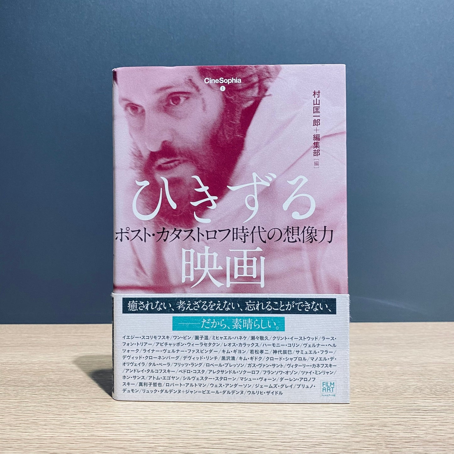 【僅少本・傷み汚れアリ】ひきずる映画 ポスト・カタストロフ時代の想像力