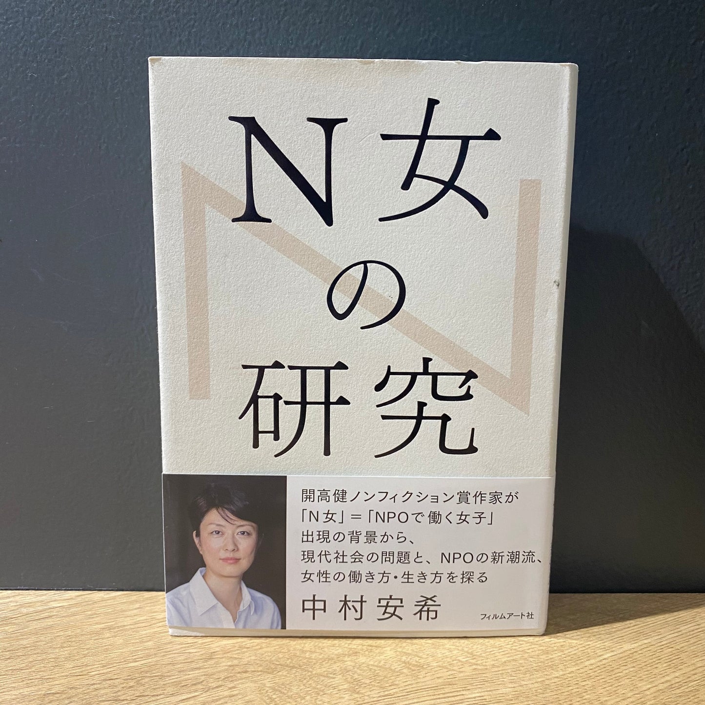 【僅少本・傷み汚れアリ】N女の研究