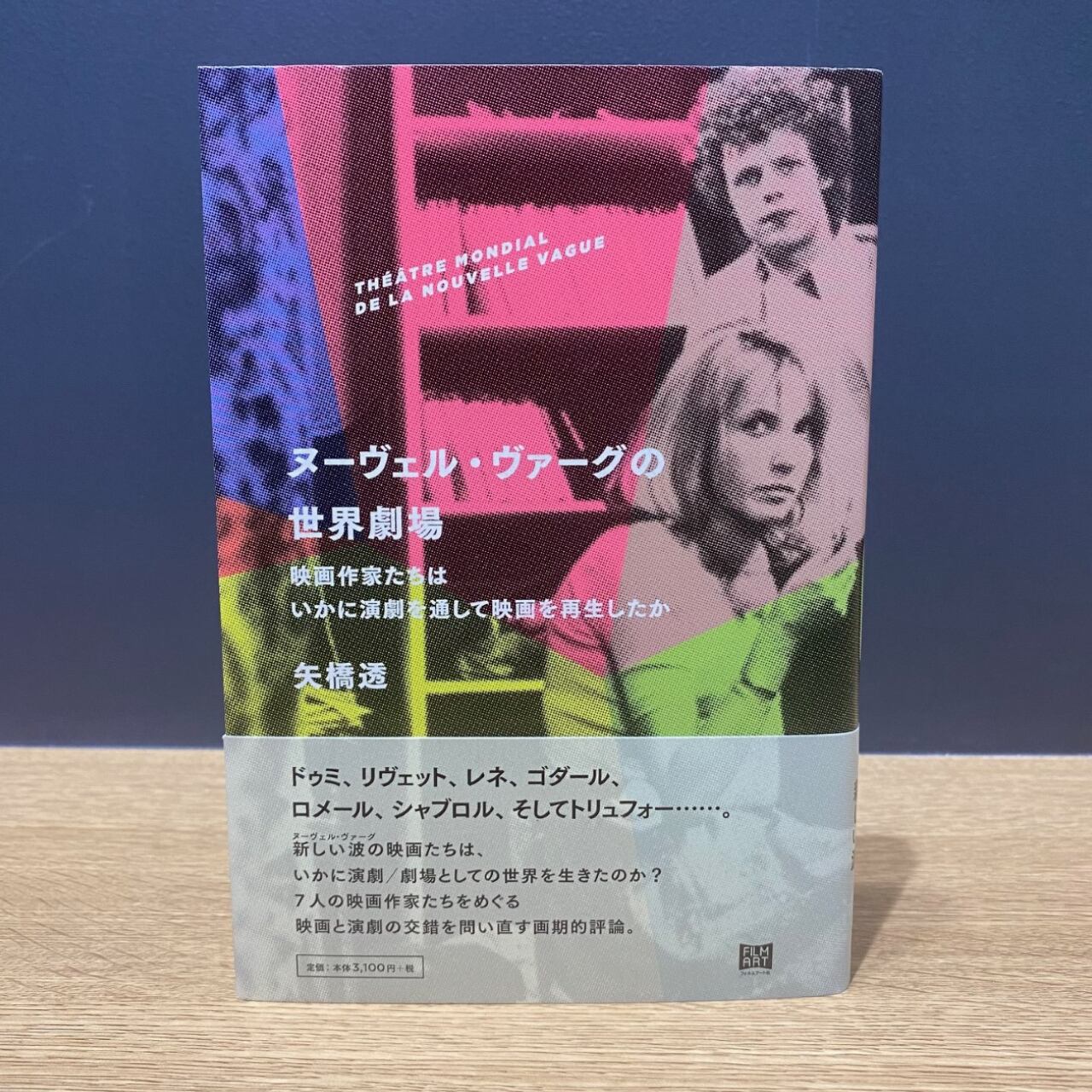 【僅少本・傷み汚れアリ】ヌーヴェル・ヴァーグの世界劇場 映画作家たちはいかに演劇を通して映画を再生したか