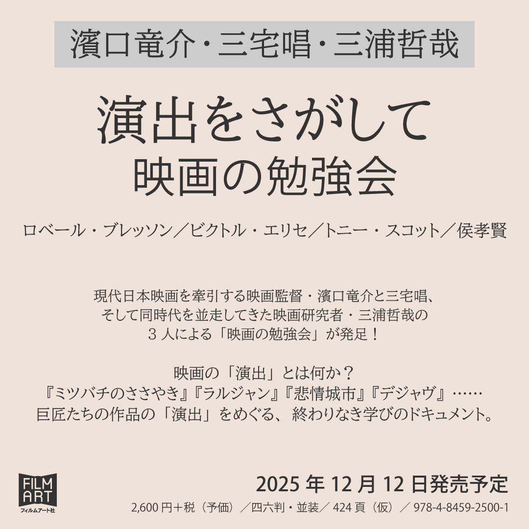 演出をさがして 映画の勉強会 – Film Art, Inc. Online Shop