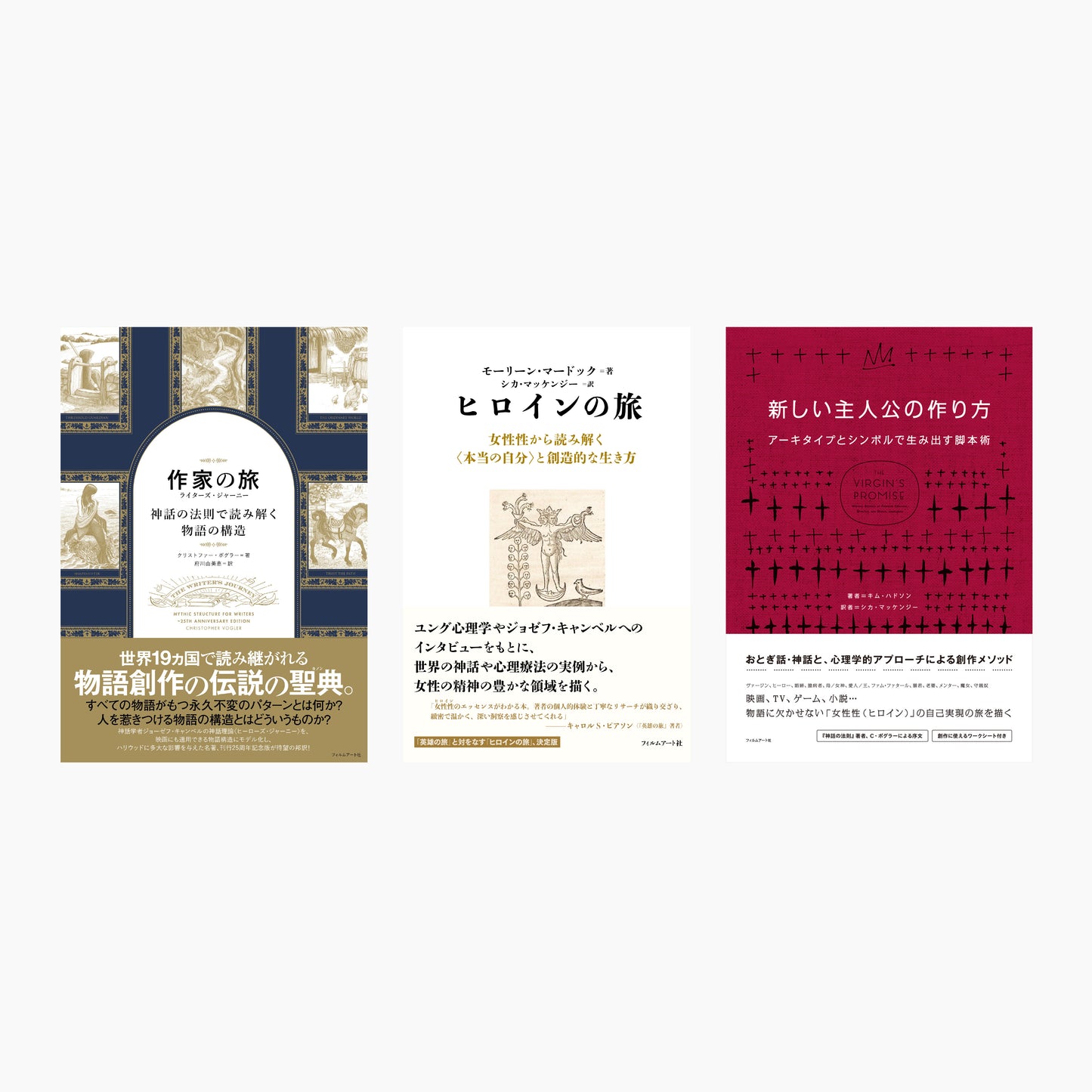 「神話理論(ヒーローズ&ヒロインズ・ジャーニー)で物語を書く」3冊セット