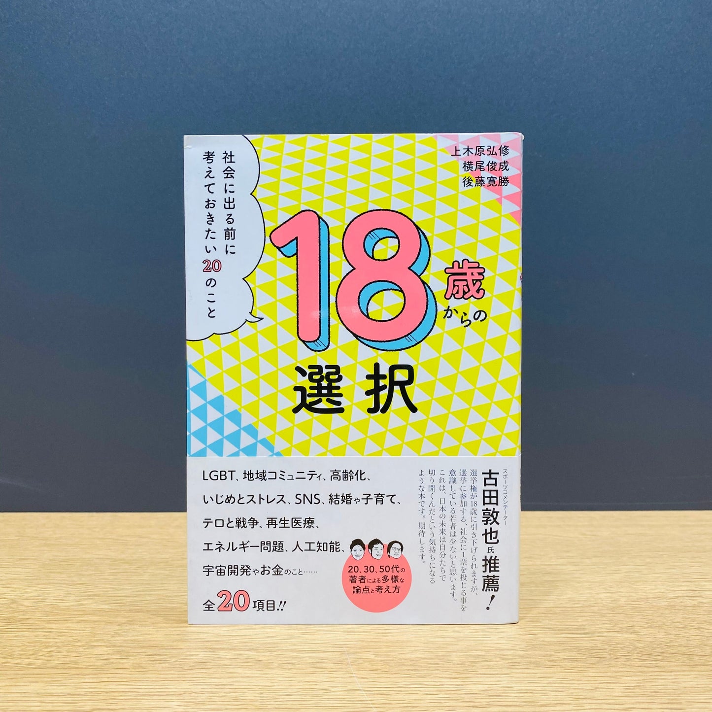 【僅少本・傷み汚れアリ】18歳からの選択 社会に出る前に考えておきたい20のこと