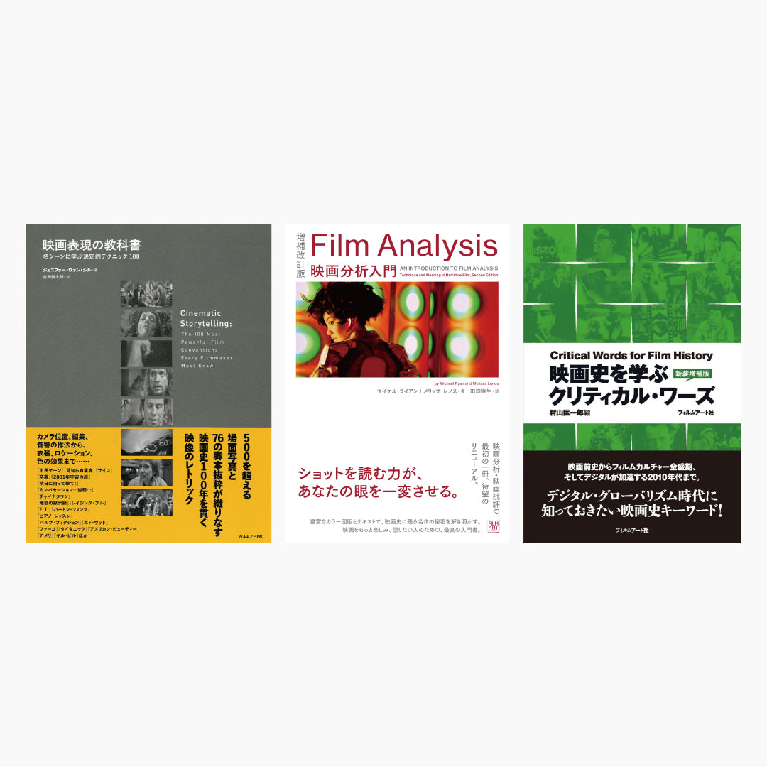 これから映画を学ぶ人におすすめの映画本3冊セット