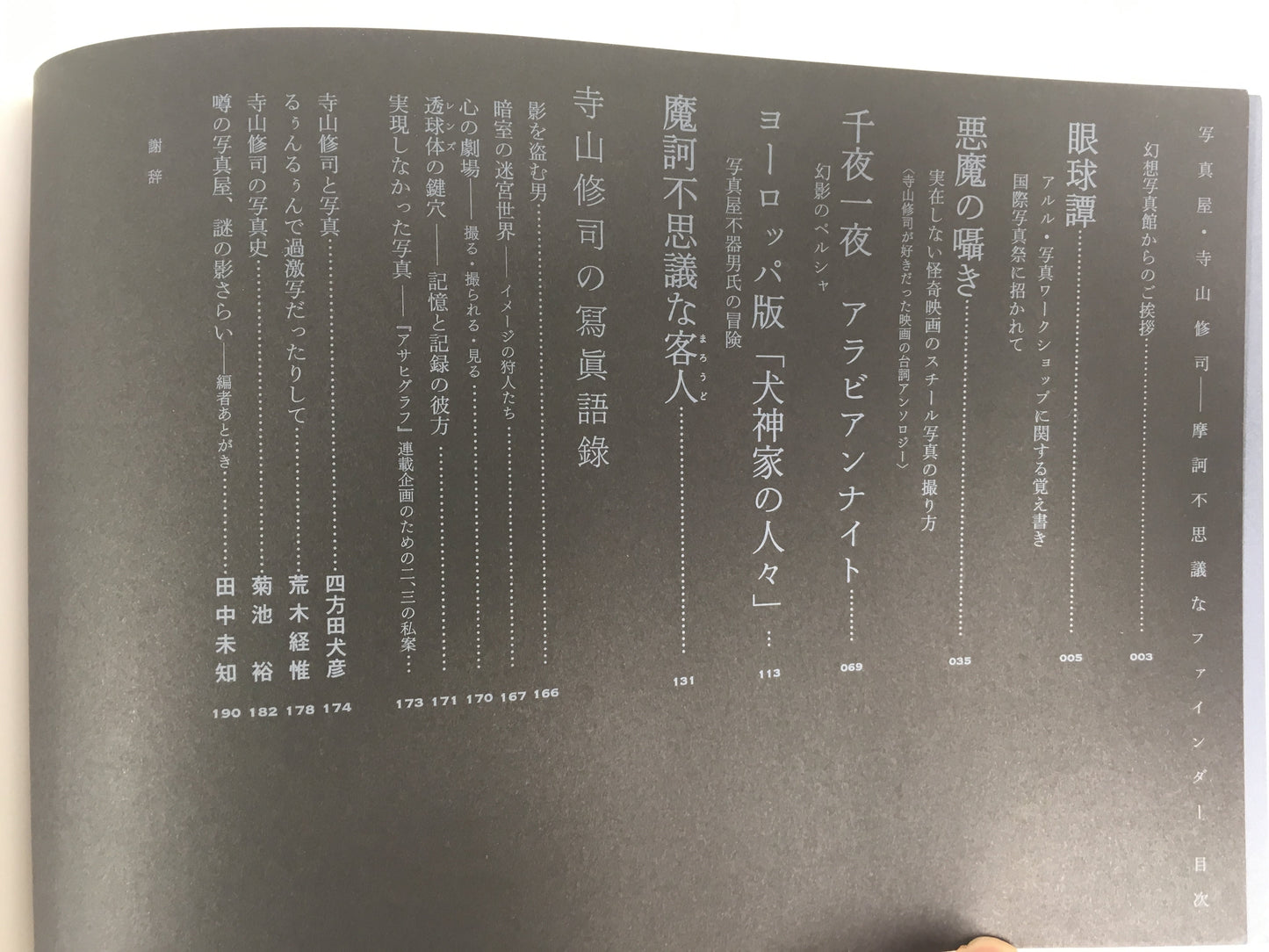 【僅少本・傷み汚れアリ】写真屋・寺山修司 摩訶不思議なファインダー