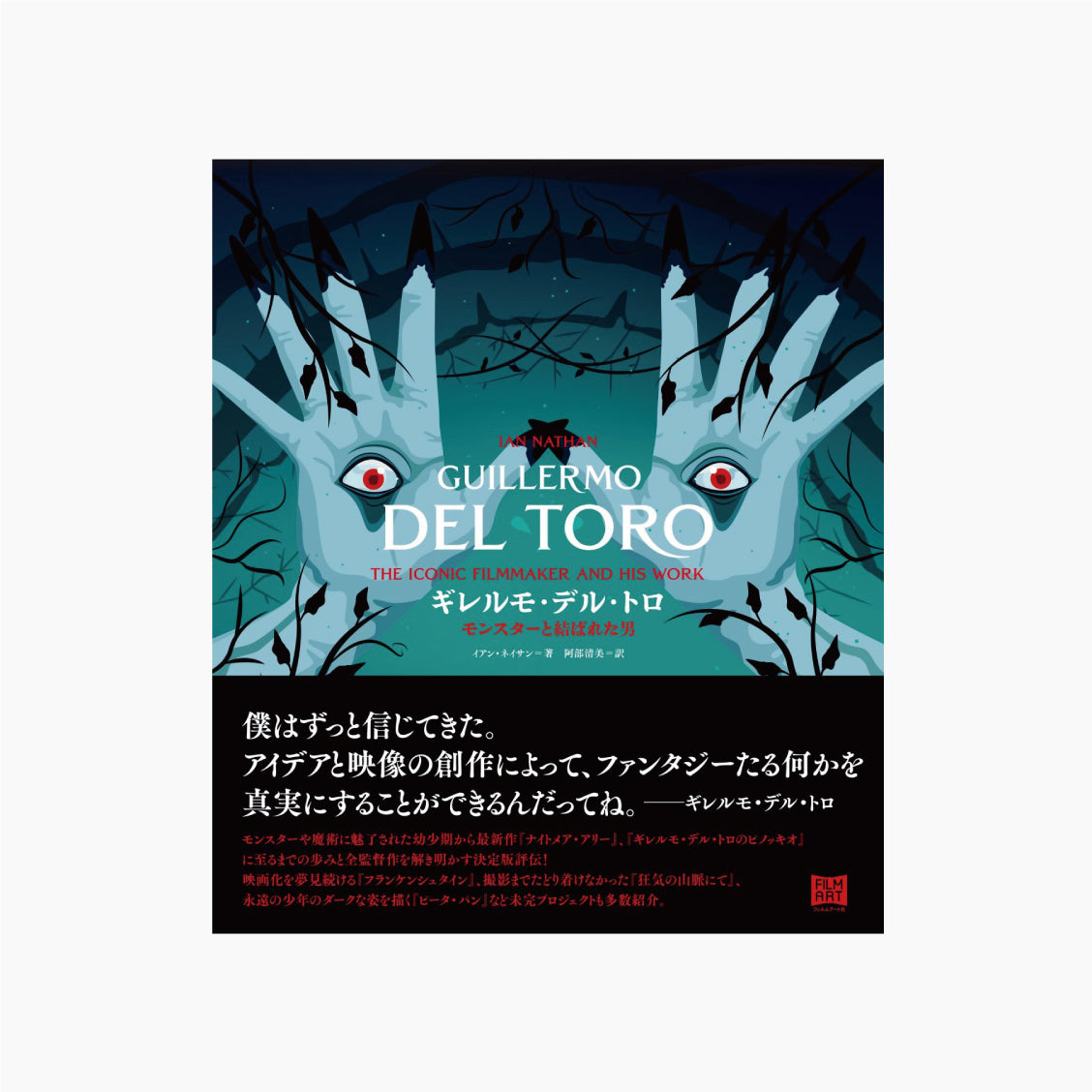 ギレルモ・デル・トロ モンスターと結ばれた男