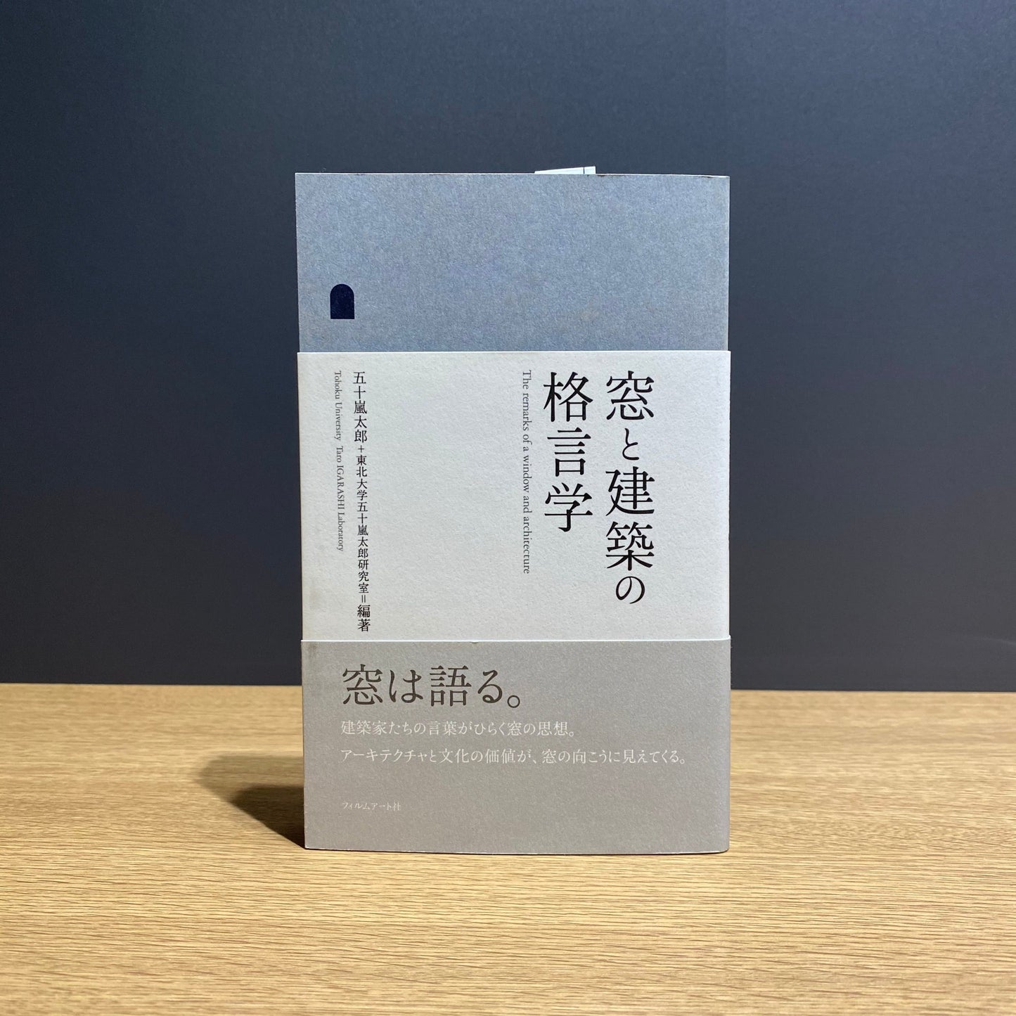 【僅少本・傷み汚れアリ】窓と建築の格言学