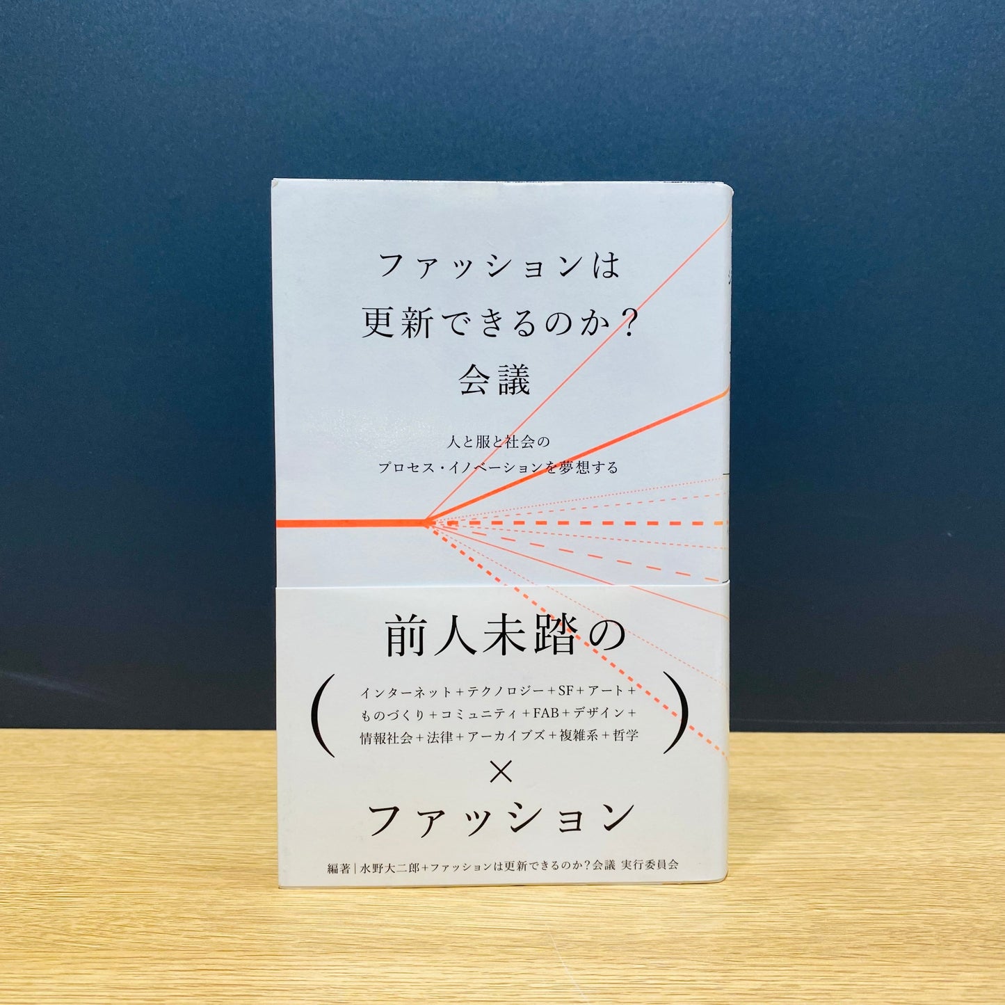【僅少本・傷み汚れアリ】ファッションは更新できるのか?会議 人と服と社会のプロセス・イノベーションを夢想する