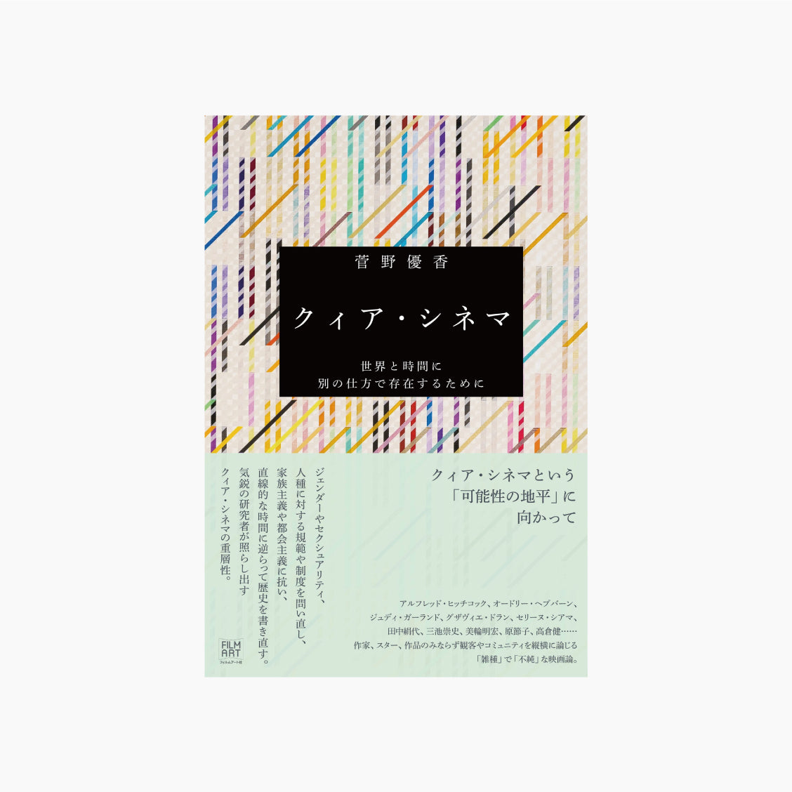 クィア・シネマ 世界と時間に別の仕方で存在するために