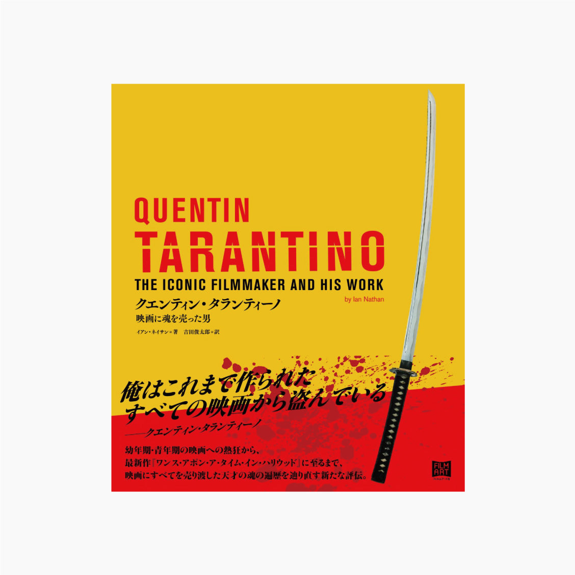クエンティン・タランティーノ 映画に魂を売った男