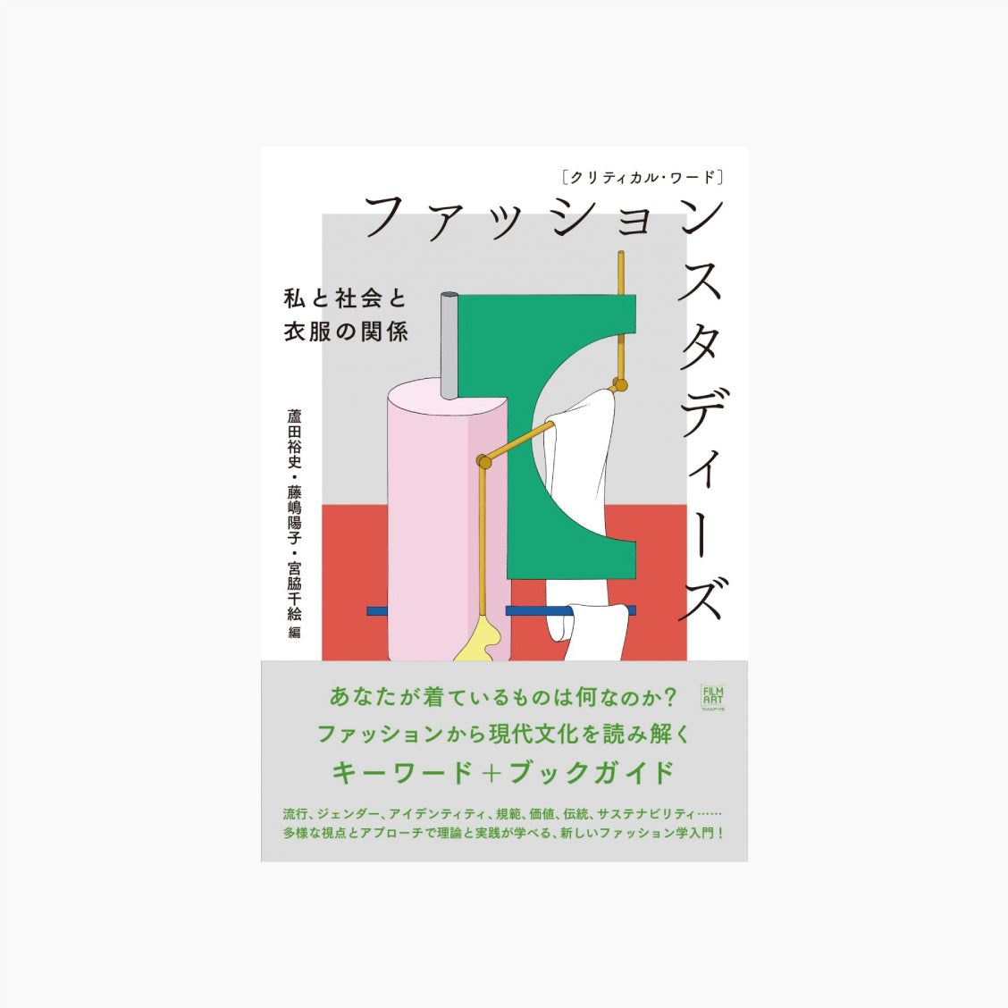 クリティカル・ワード ファッションスタディーズ 私と社会と衣服の関係
