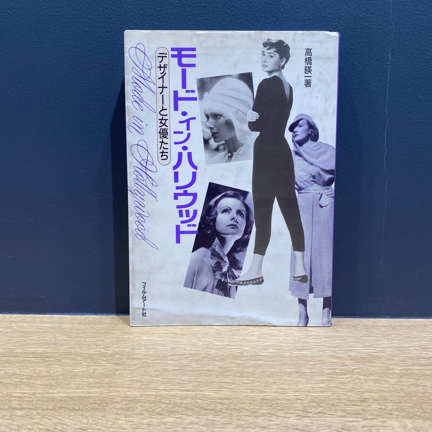 【僅少本・傷み汚れアリ】モード・イン・ハリウッド デザイナーと女優たち
