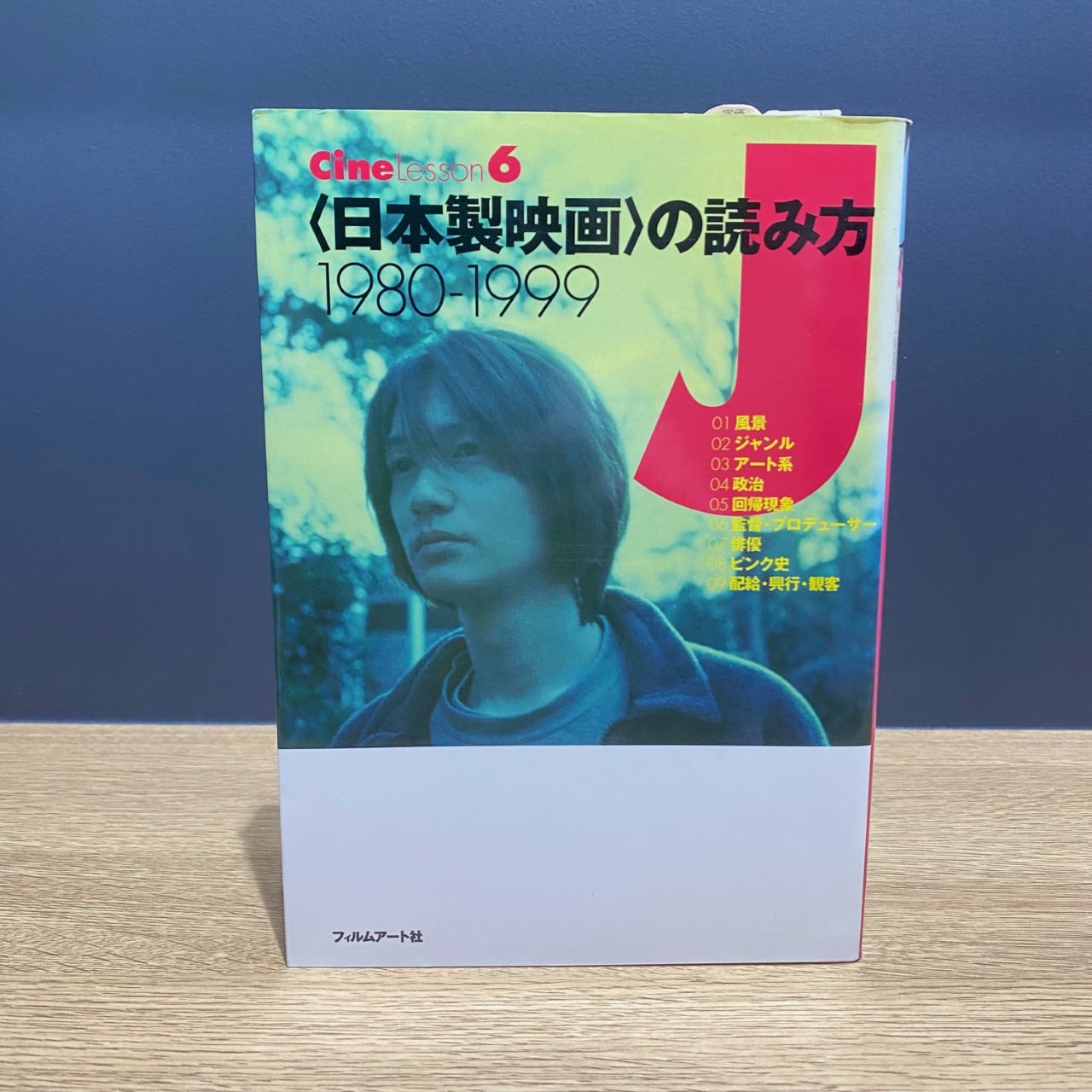【僅少本・傷み汚れアリ】<日本製映画>の読み方 1980-1999