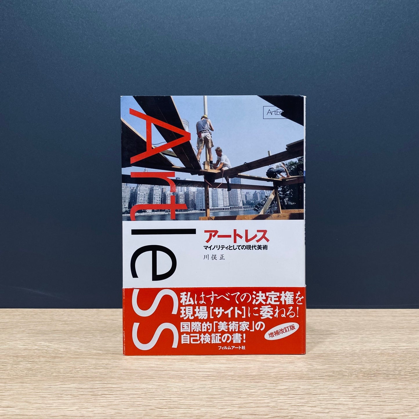【僅少本・傷み汚れアリ】アートレス【増補改訂版】 マイノリティとしての現代美術