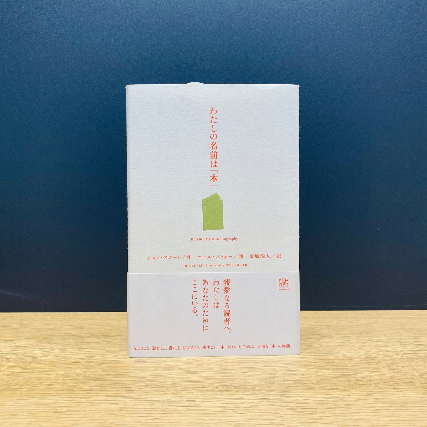 【僅少本・傷み汚れアリ】わたしの名前は「本」