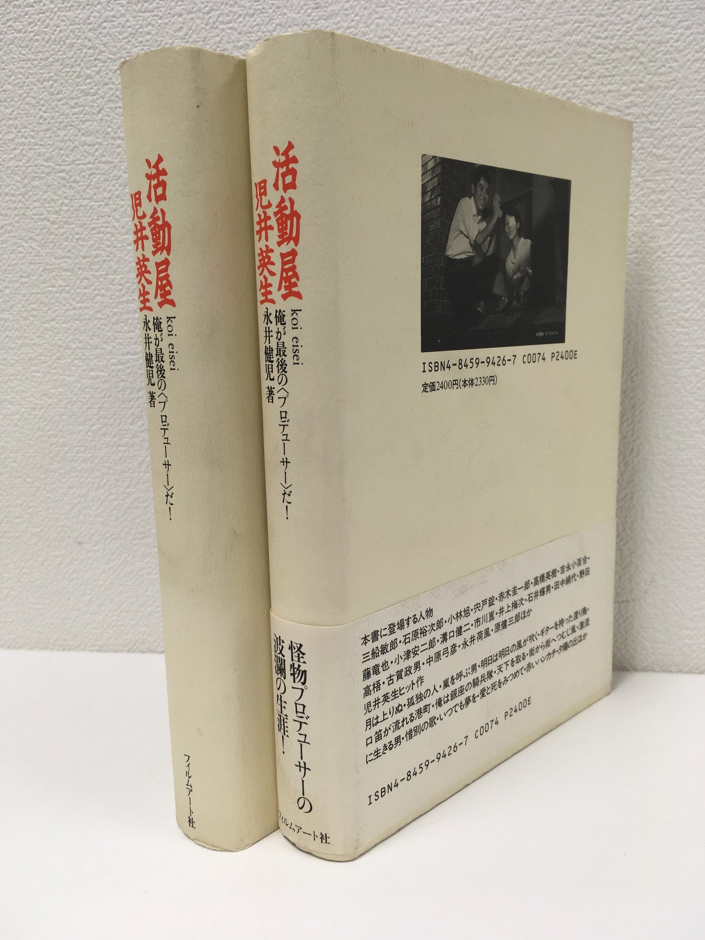 【僅少本・傷み汚れアリ】活動屋 児井英生 俺が最後の<プロデューサー>だ!