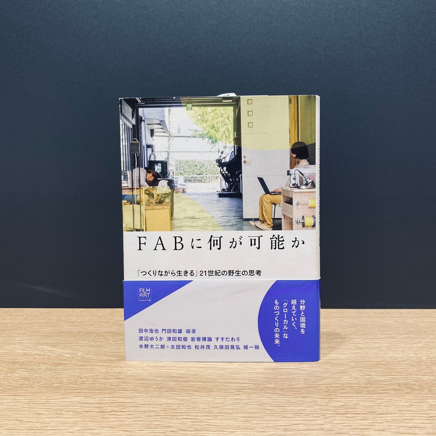 【僅少本・傷み汚れアリ】FABに何が可能か 「つくりながら生きる」21世紀の野生の思考