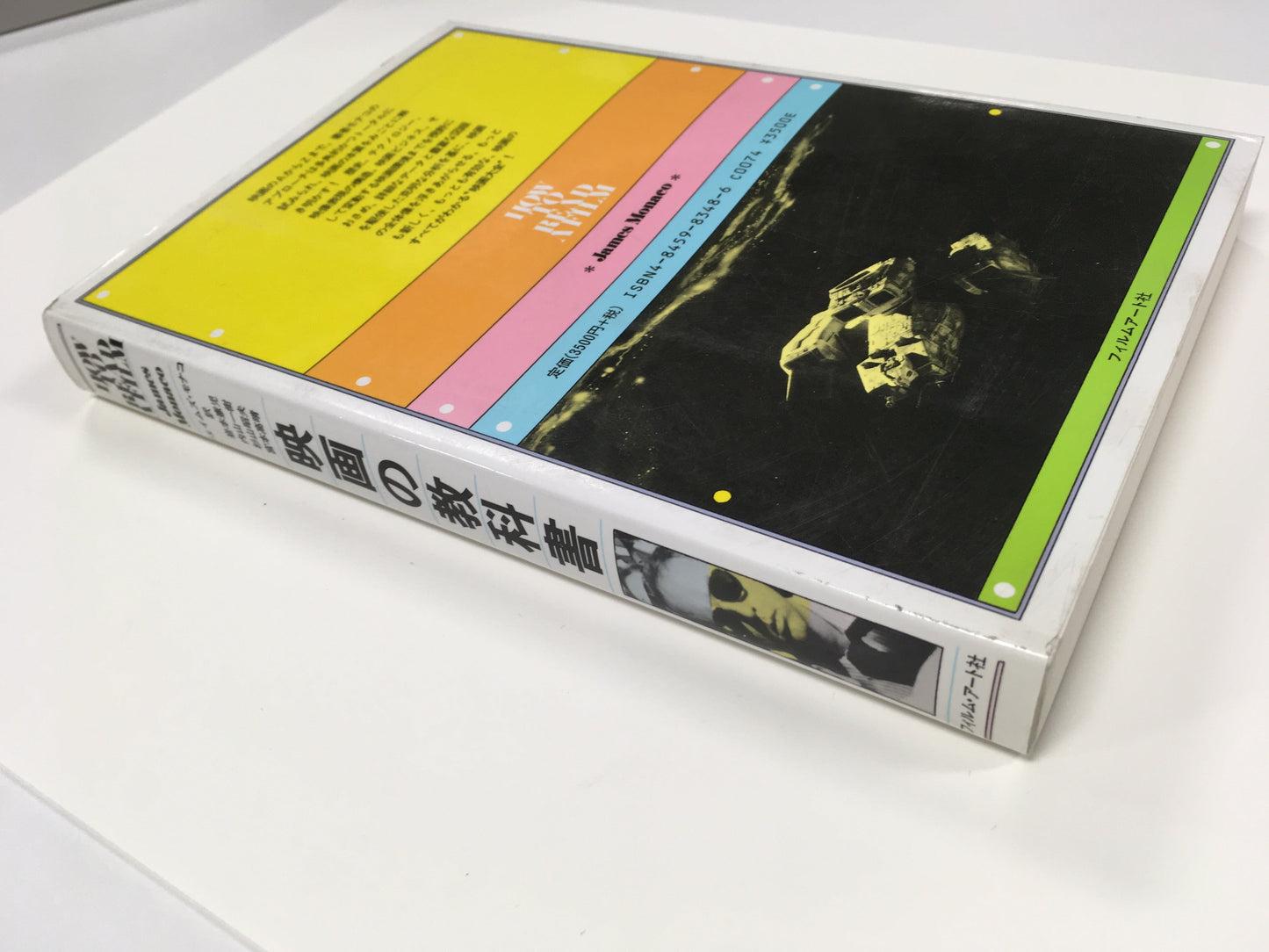 【僅少本・傷み汚れアリ】映画の教科書 どのように映画を読むか